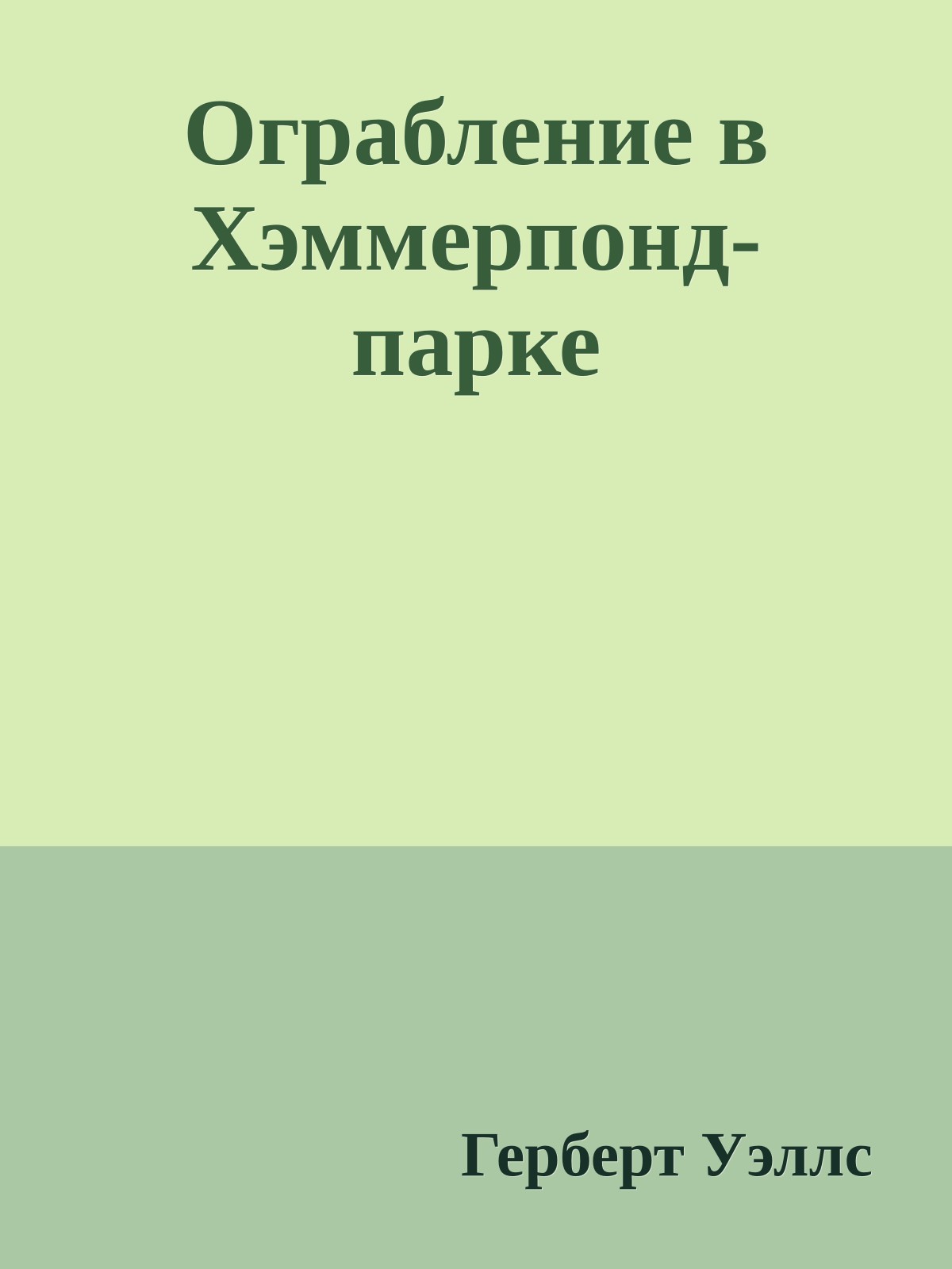 Ограбление в Хэммерпонд-парке