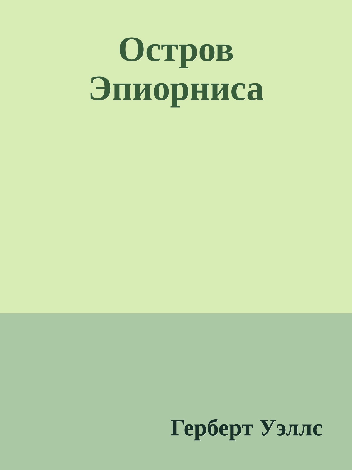 Остров Эпиорниса