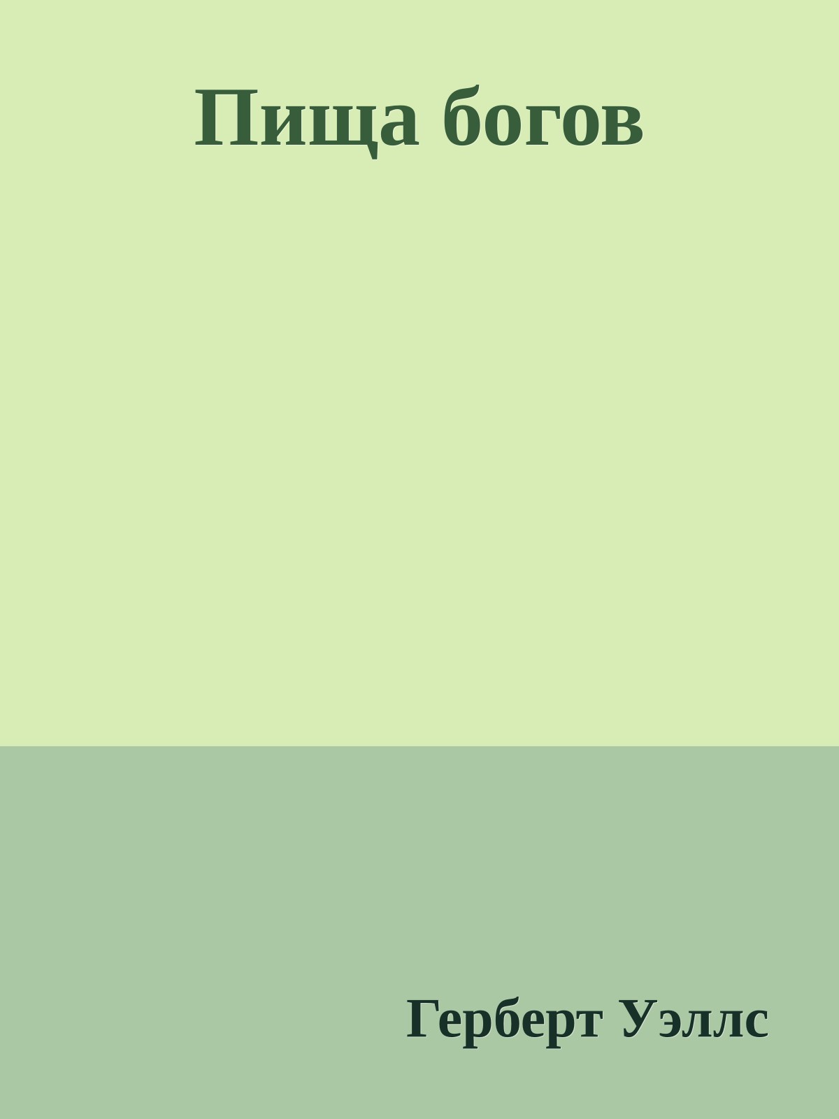 Пища богов