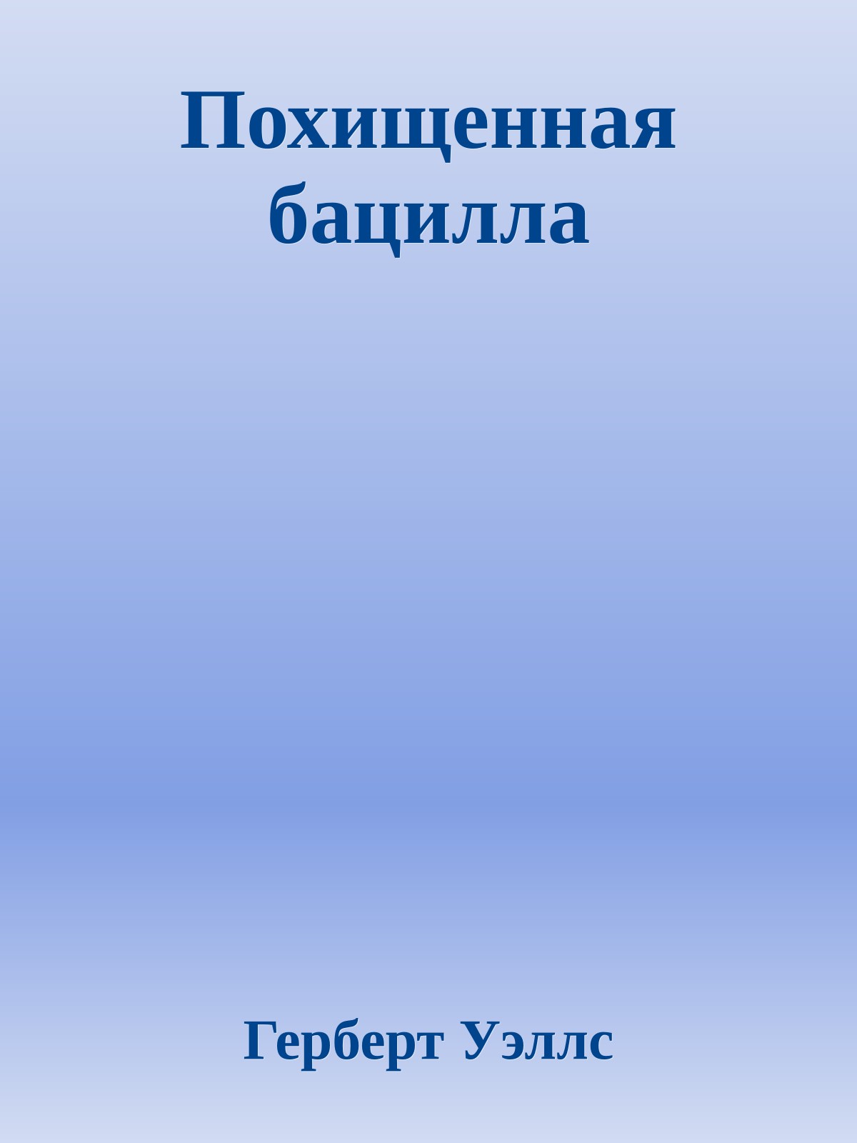 Похищенная бацилла