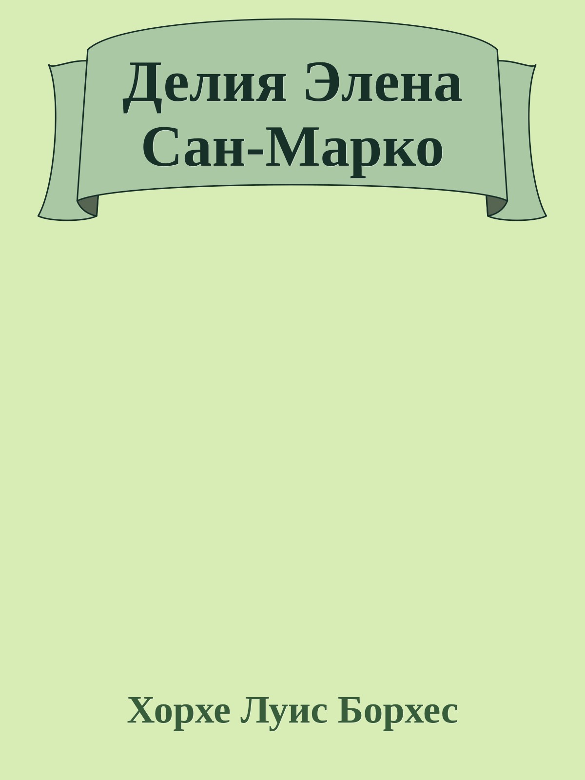 Делия Элена Сан-Марко