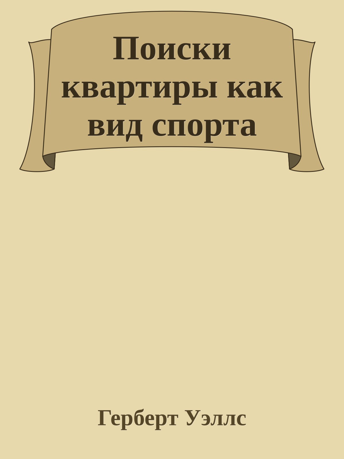 Поиски квартиры как вид спорта