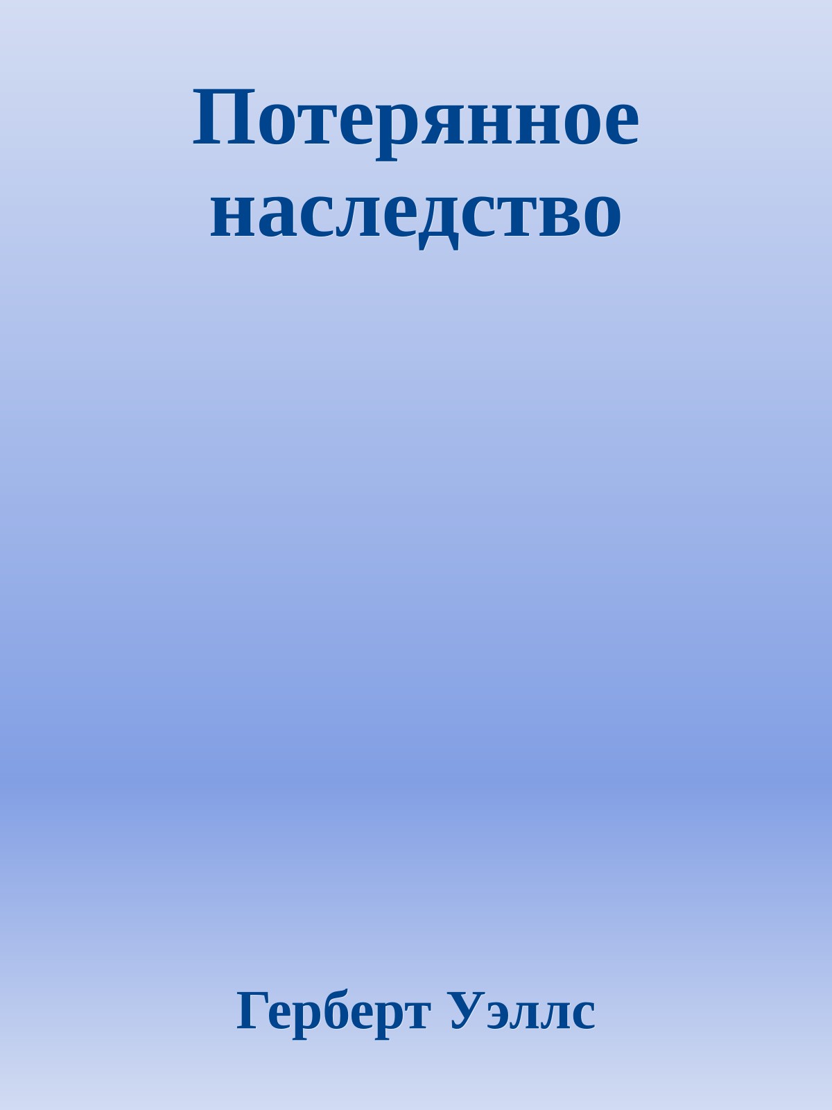 Потерянное наследство