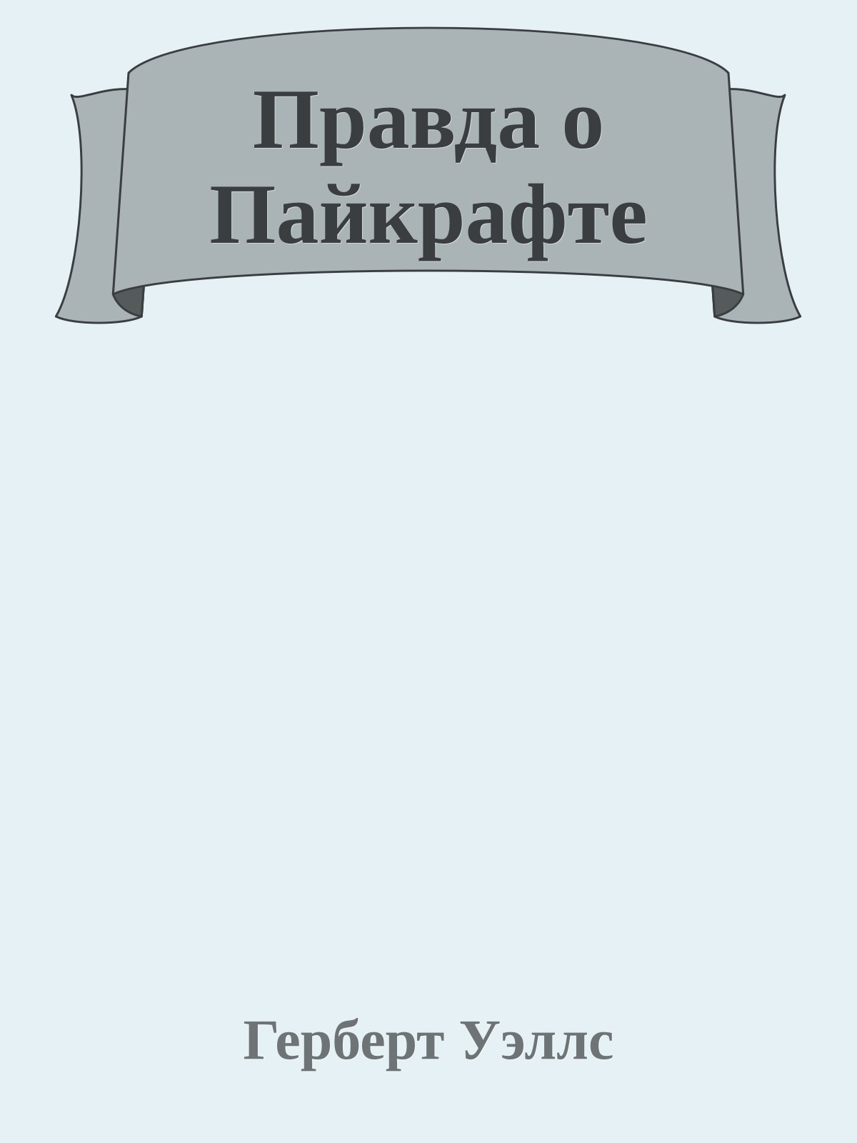 Правда о Пайкрафте