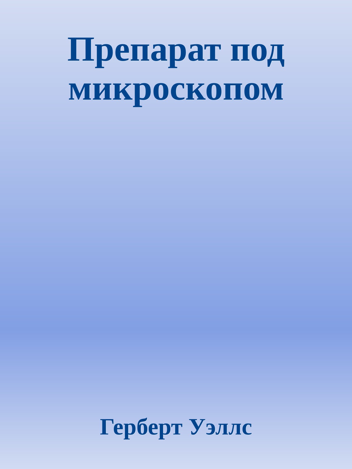 Препарат под микроскопом