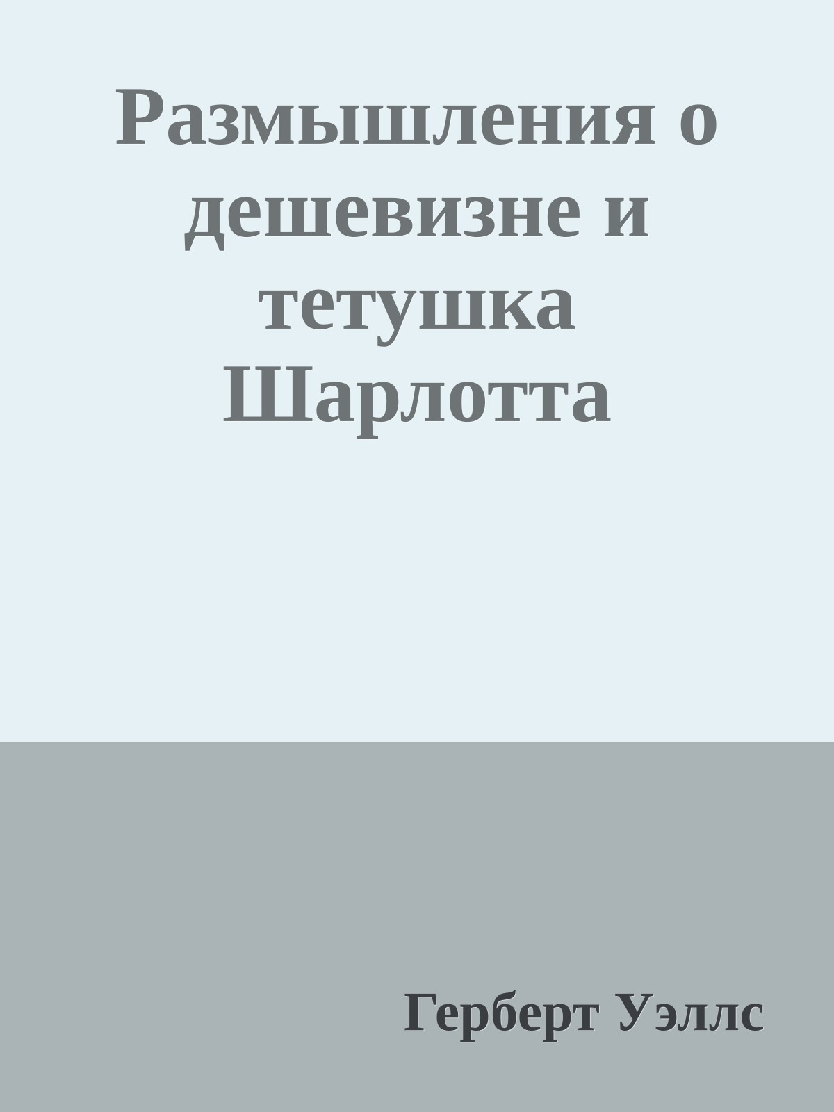 Размышления о дешевизне и тетушка Шарлотта