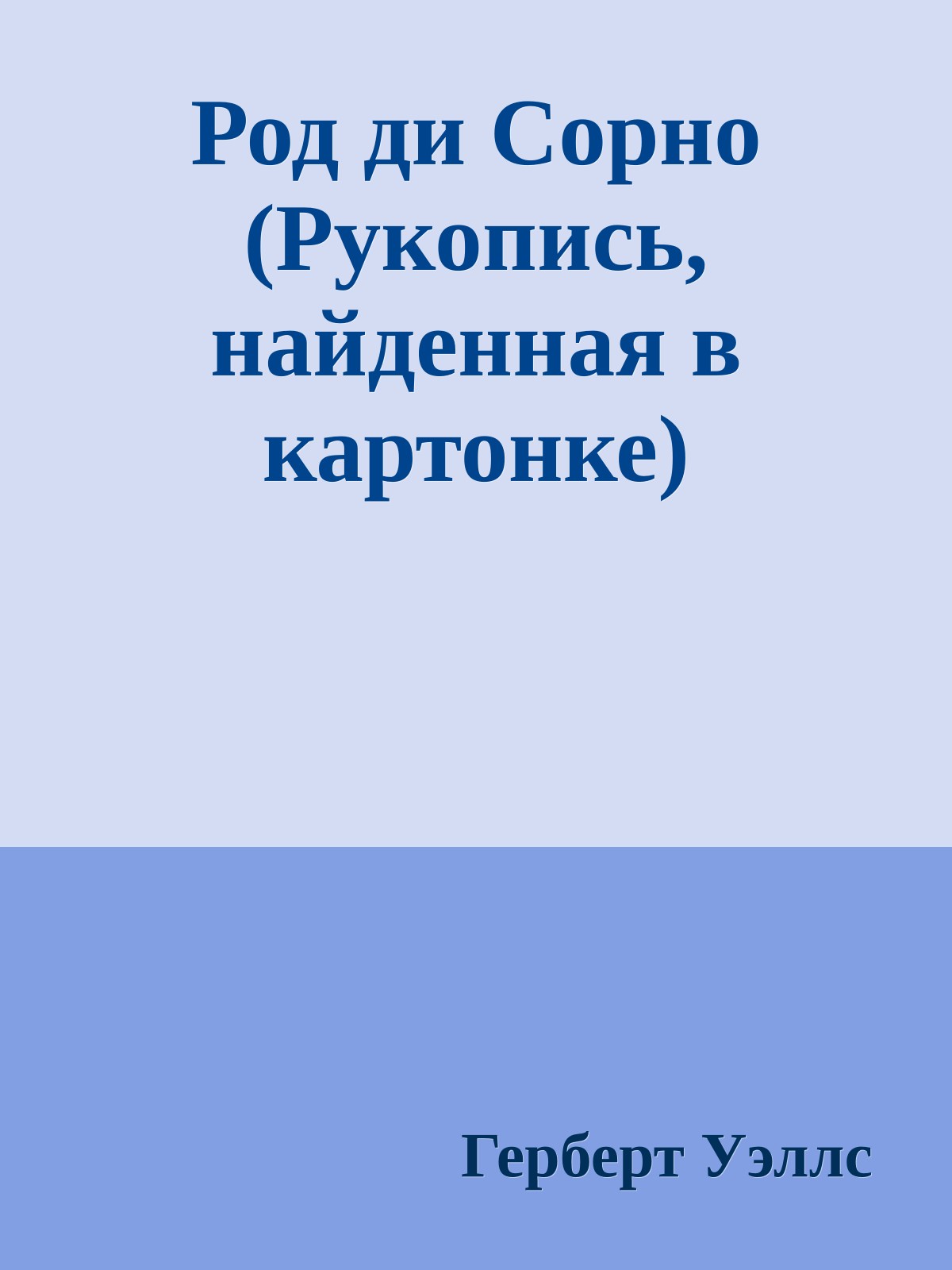 Род ди Сорно (Рукопись, найденная в картонке)