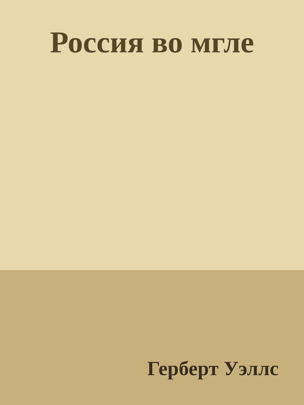 Россия во мгле