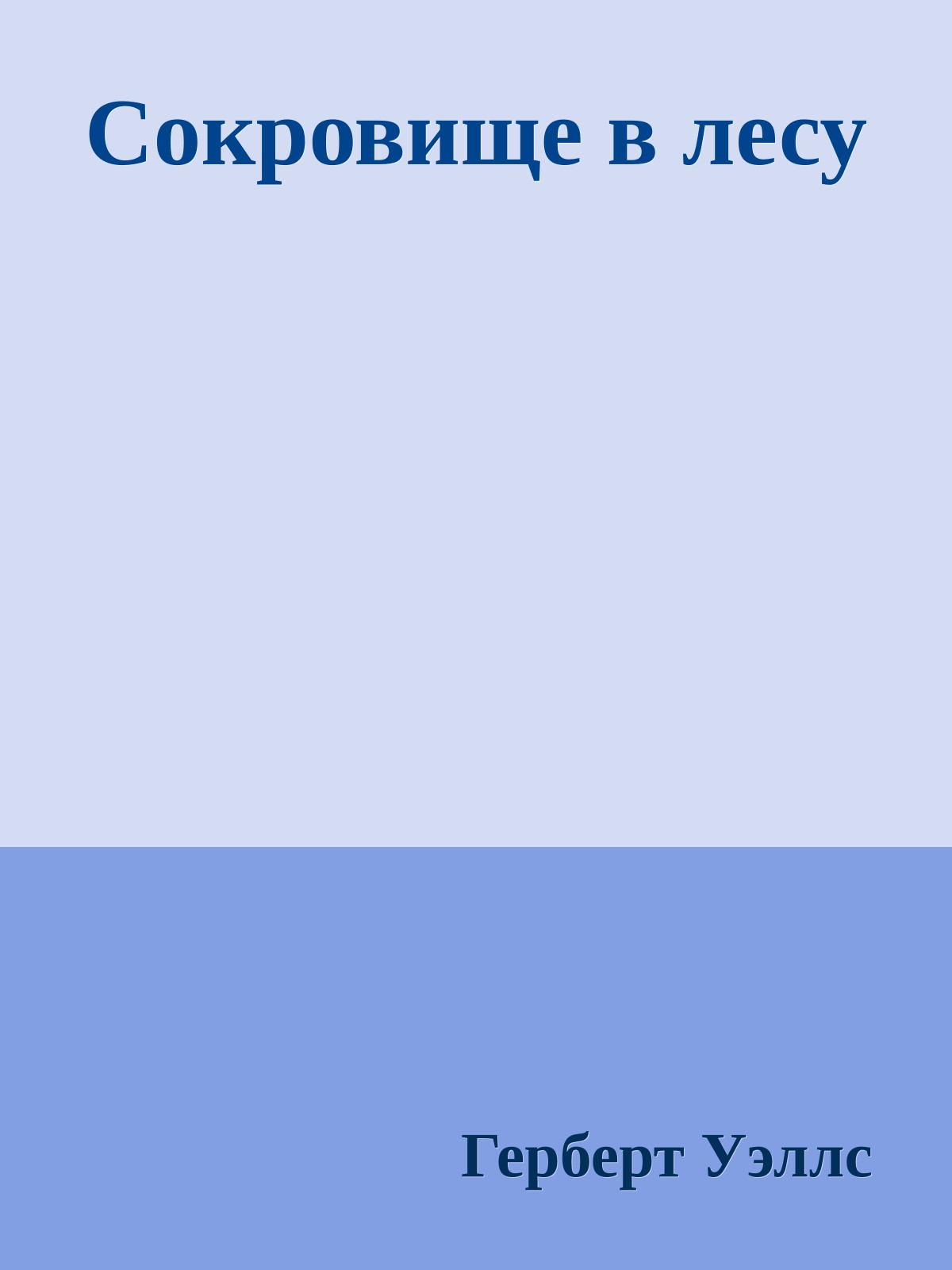 Сокровище в лесу