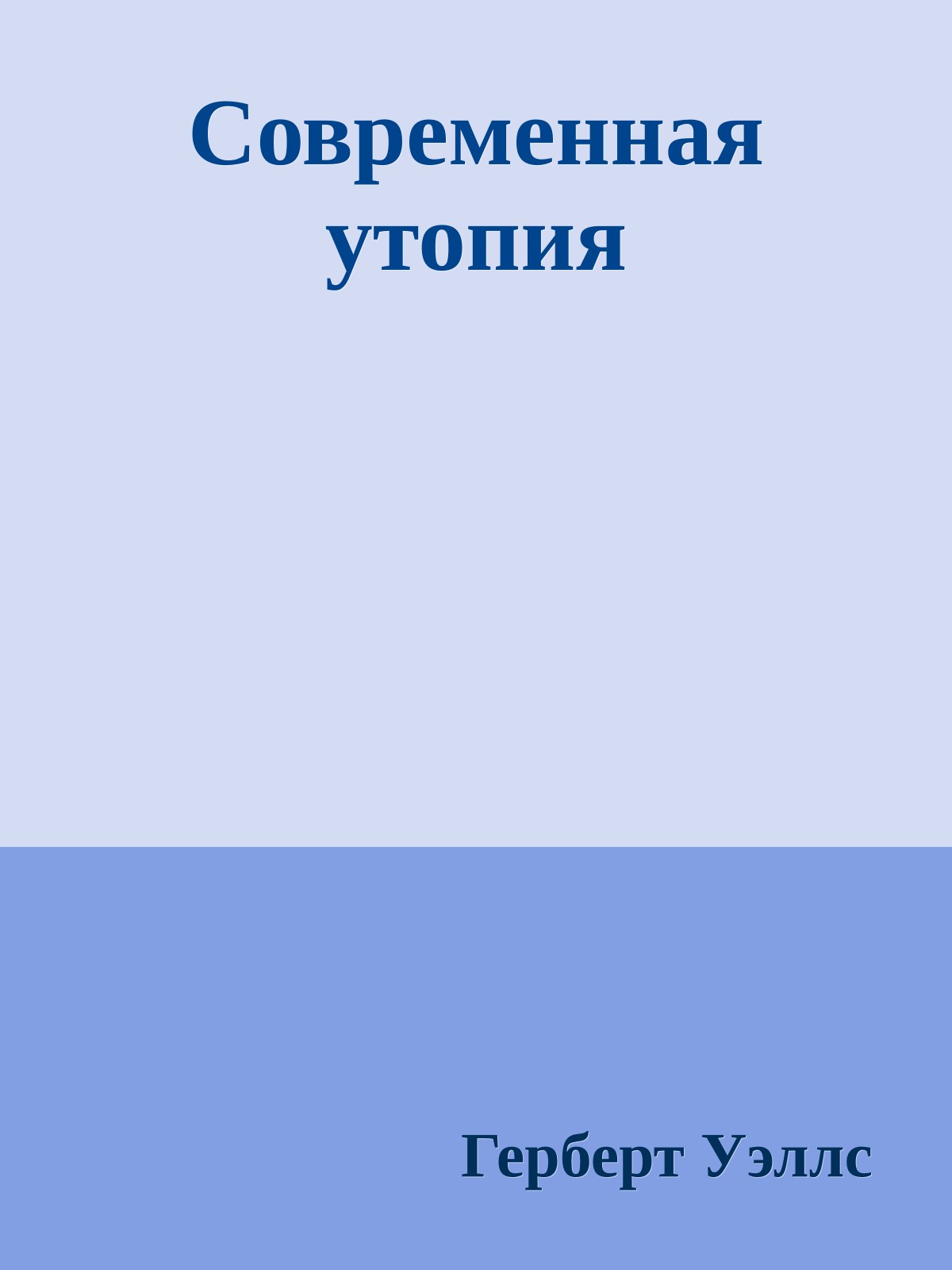 Современная утопия
