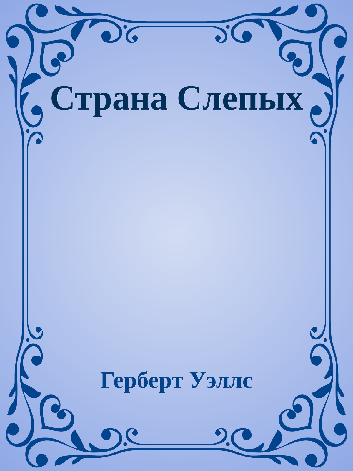 Страна Слепых