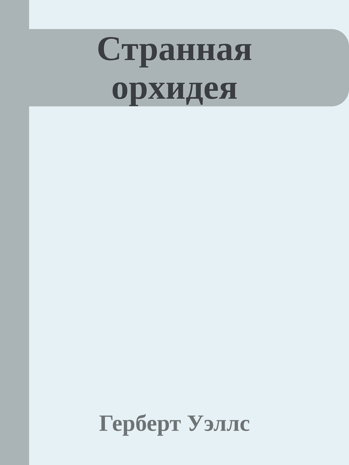 Странная орхидея