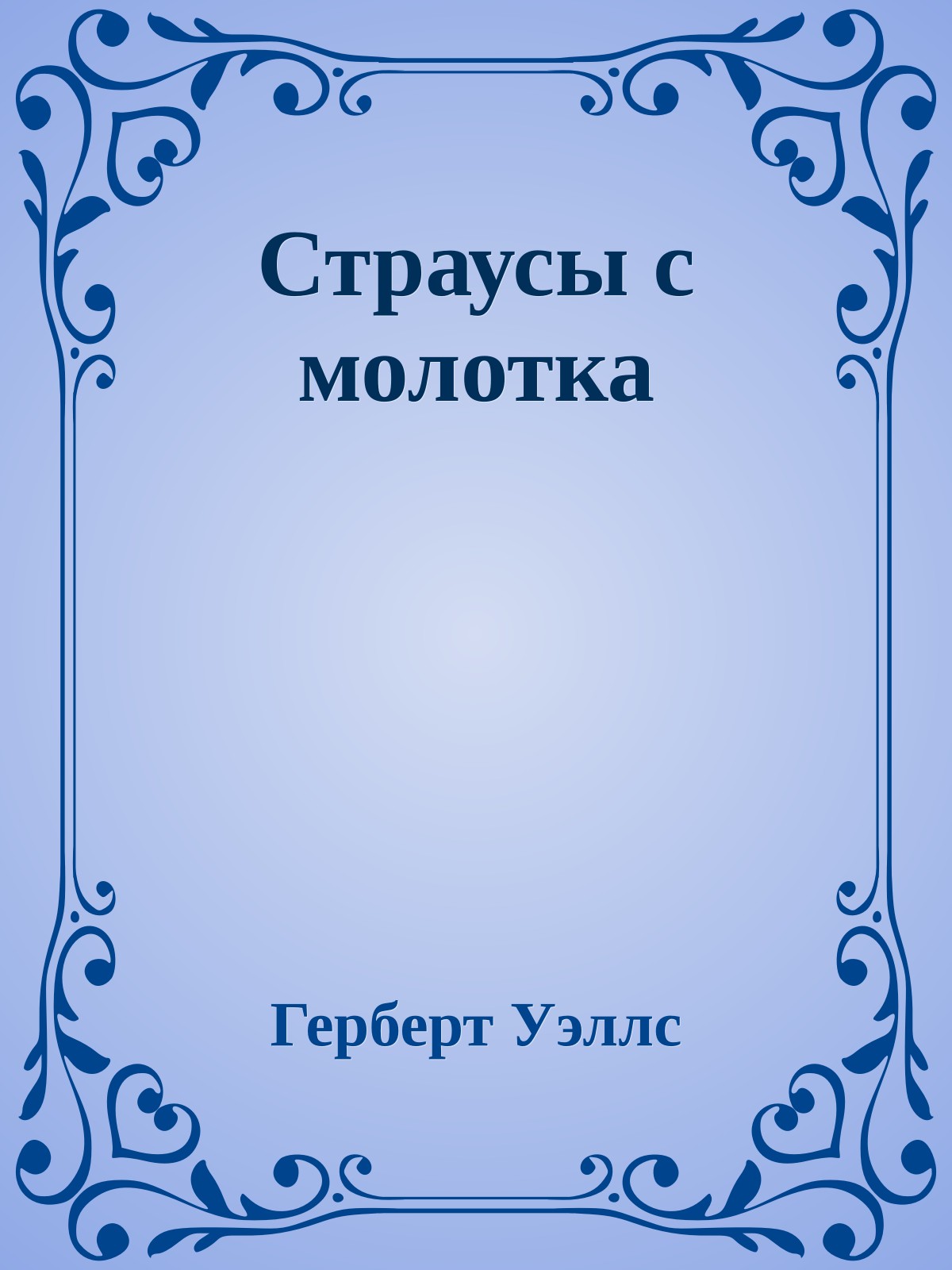 Страусы с молотка