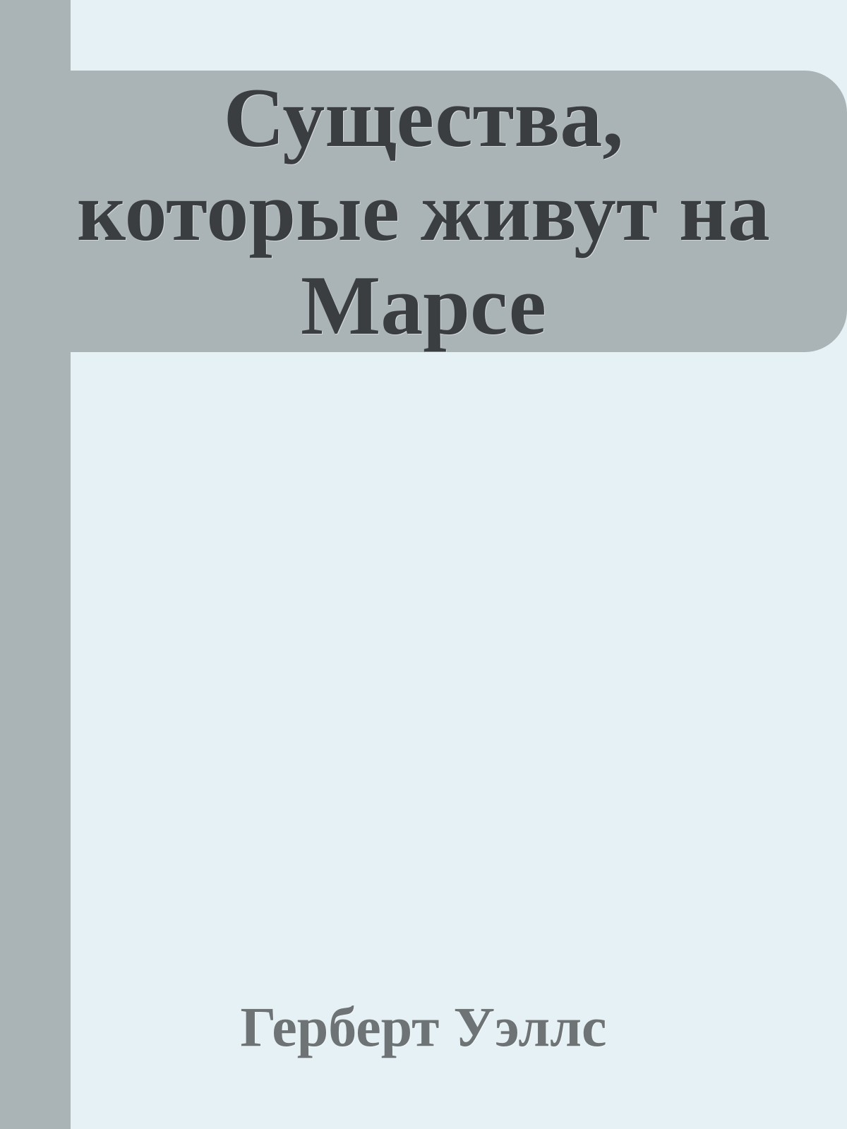Существа, которые живут на Марсе