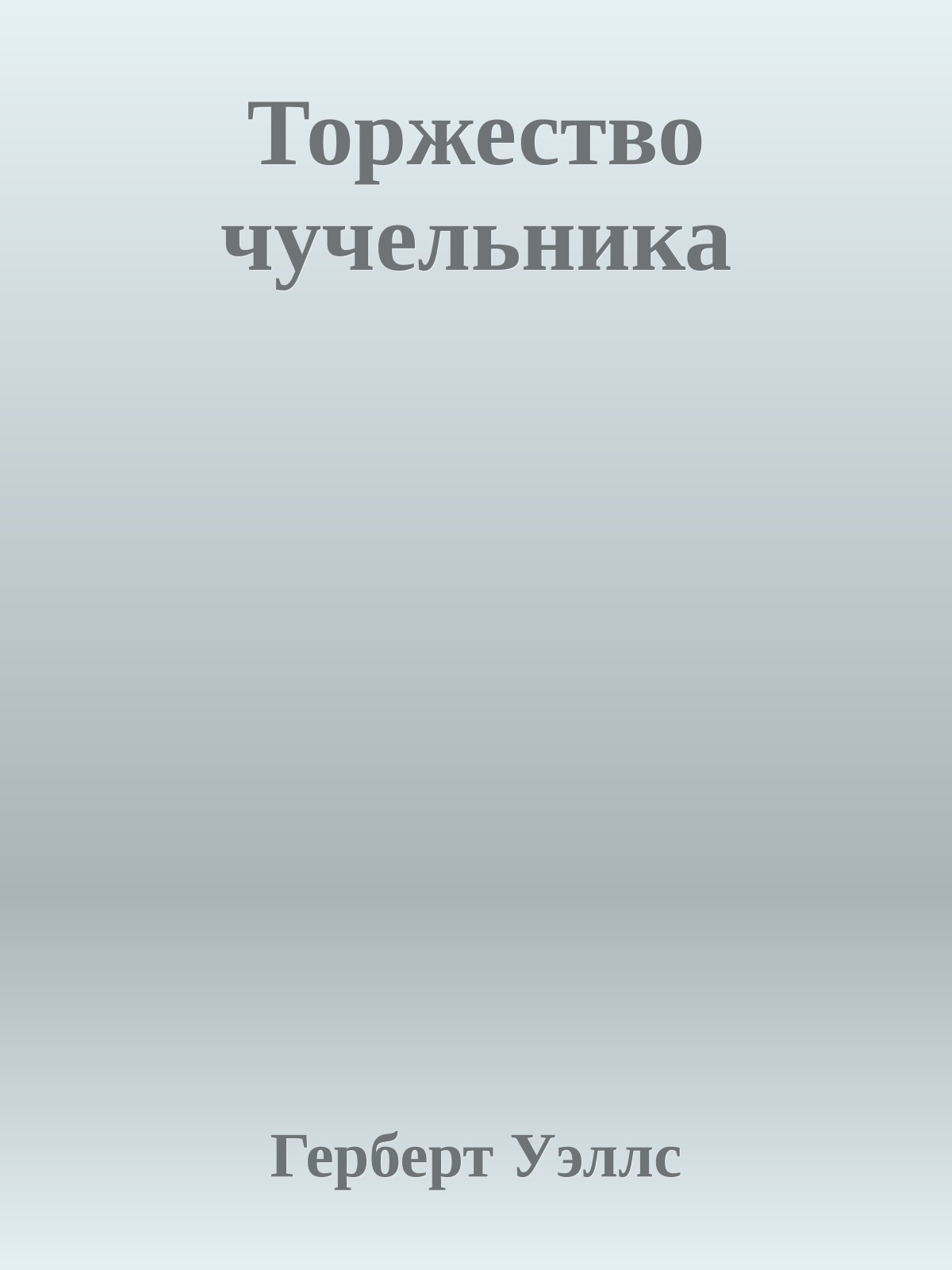 Торжество чучельника