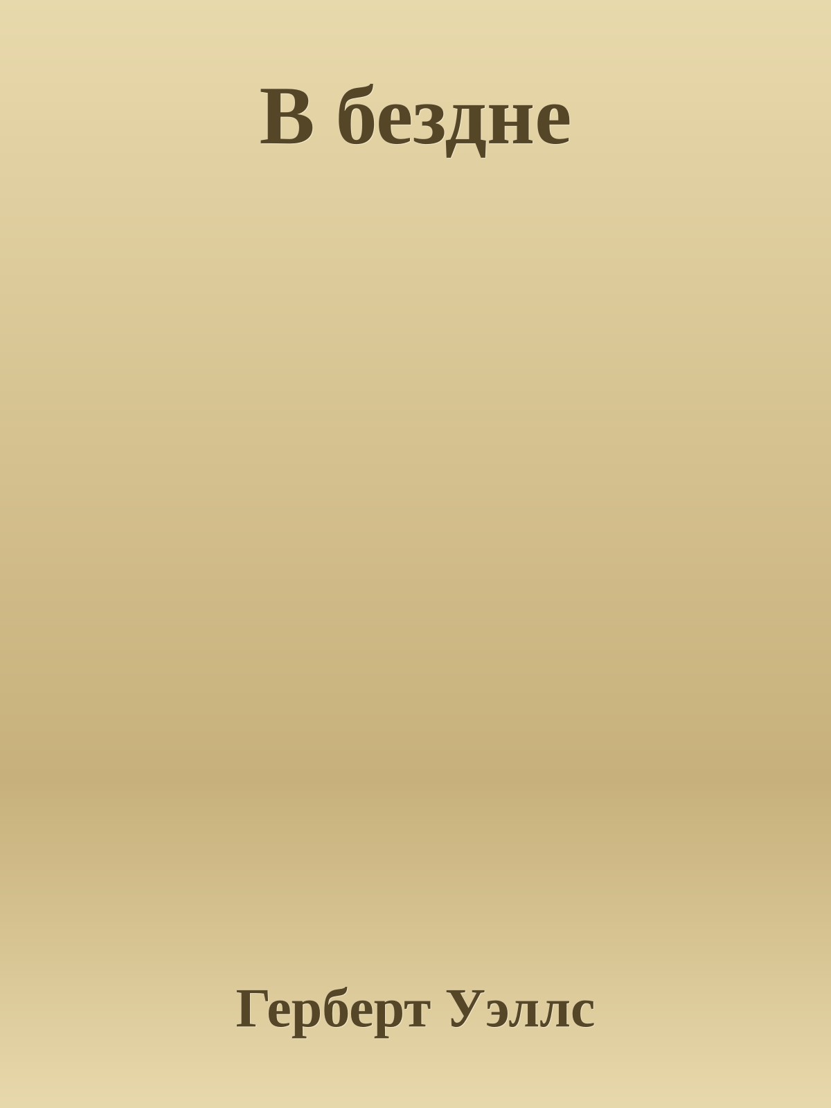 В бездне