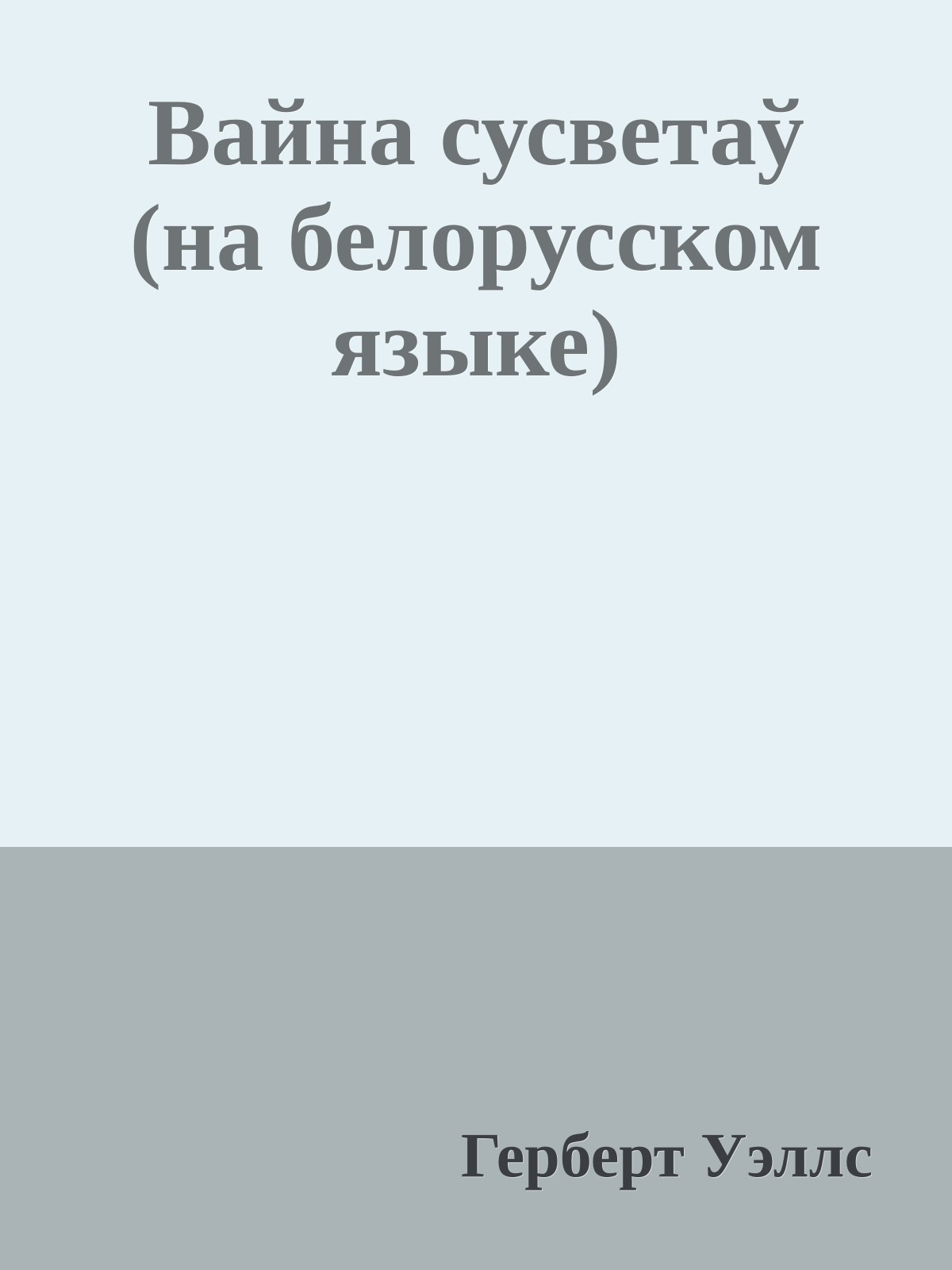 Вайна сусветаў (на белорусском языке)