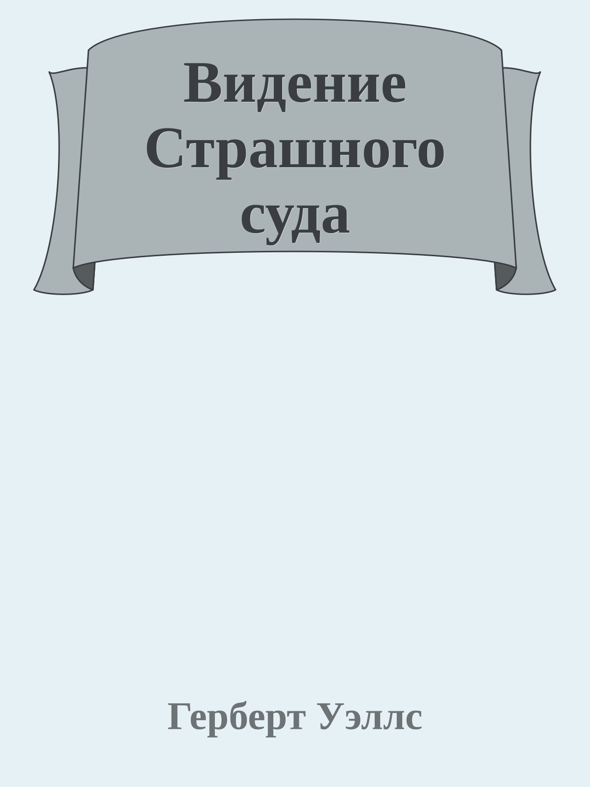 Видение Страшного суда