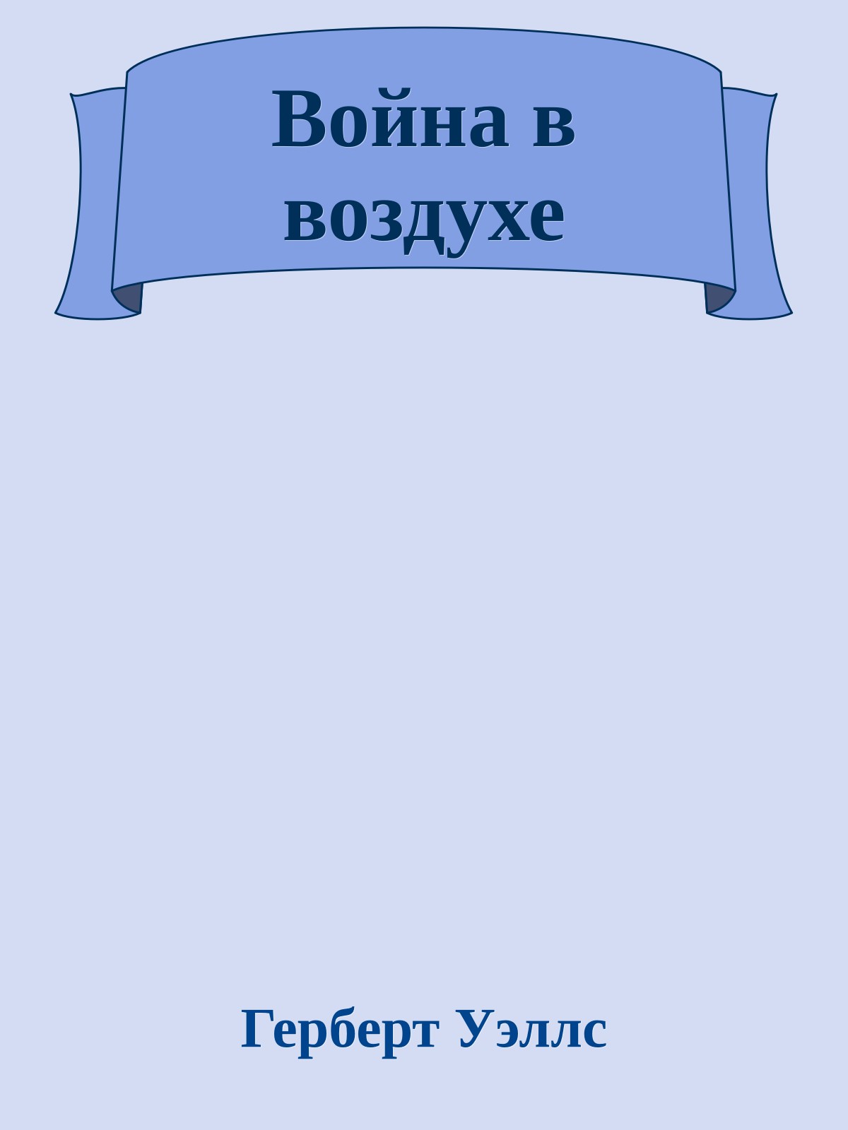 Война в воздухе