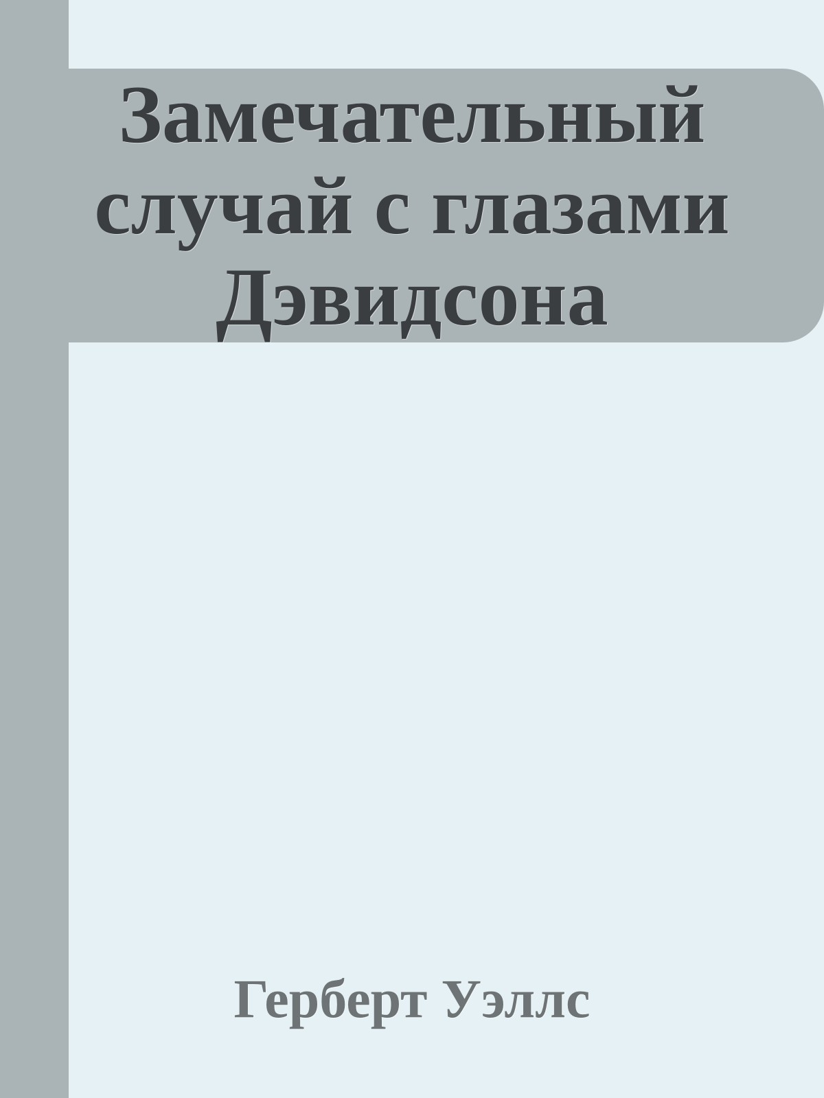 Замечательный случай с глазами Дэвидсона