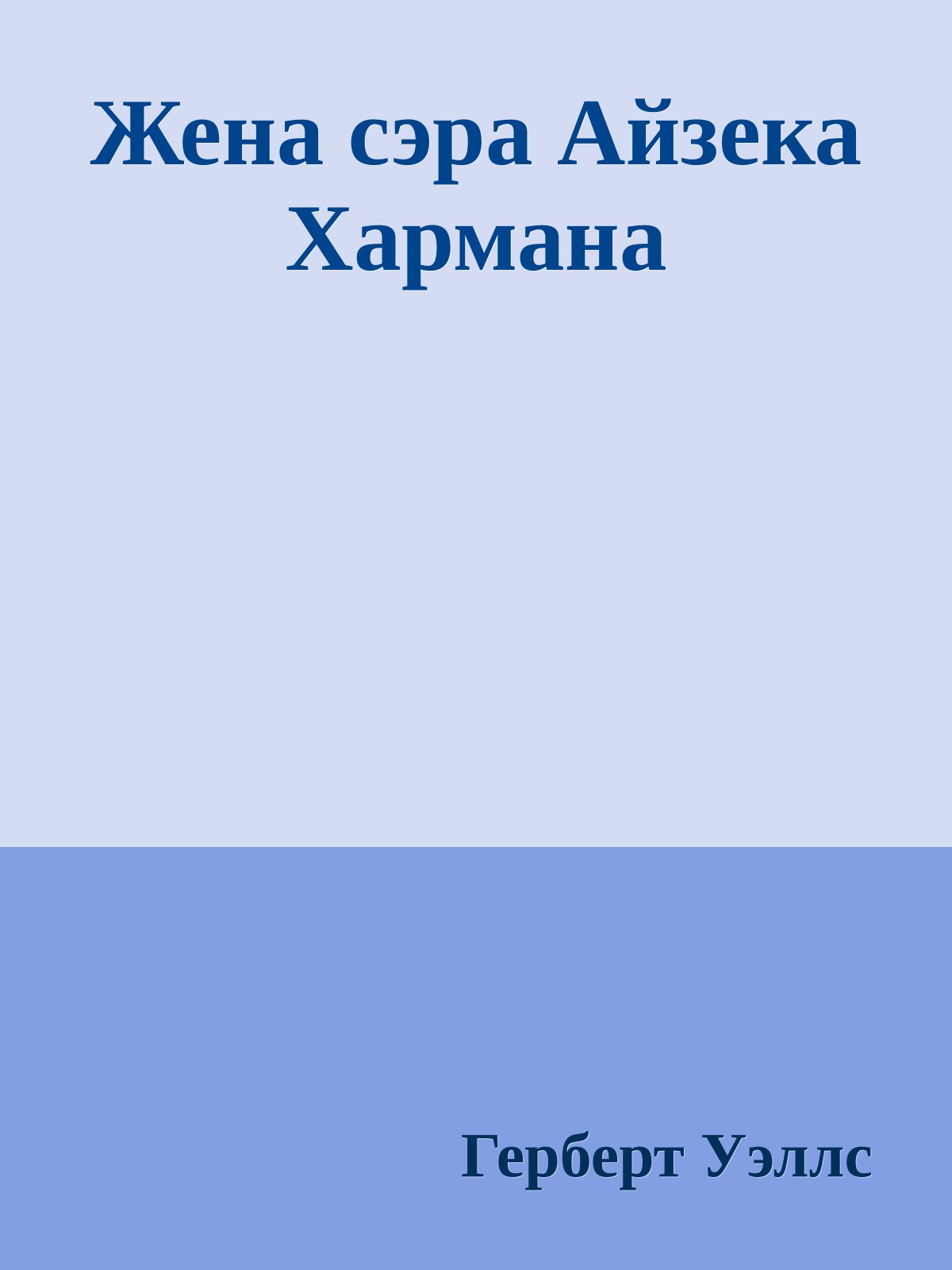 Жена сэра Айзека Хармана