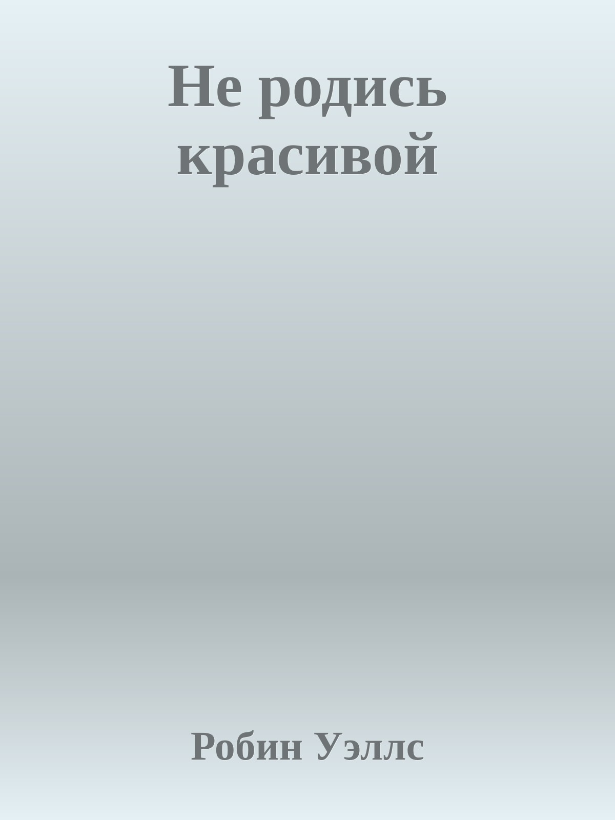 Не родись красивой