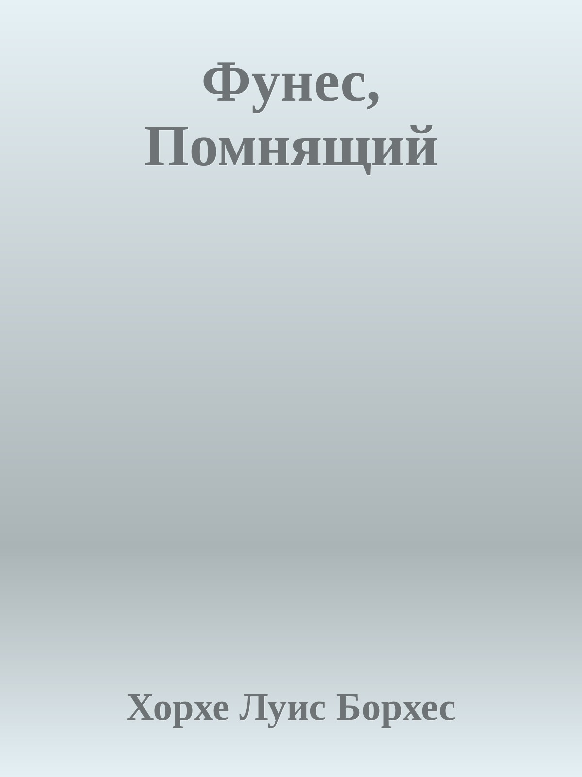 Фунес, Помнящий