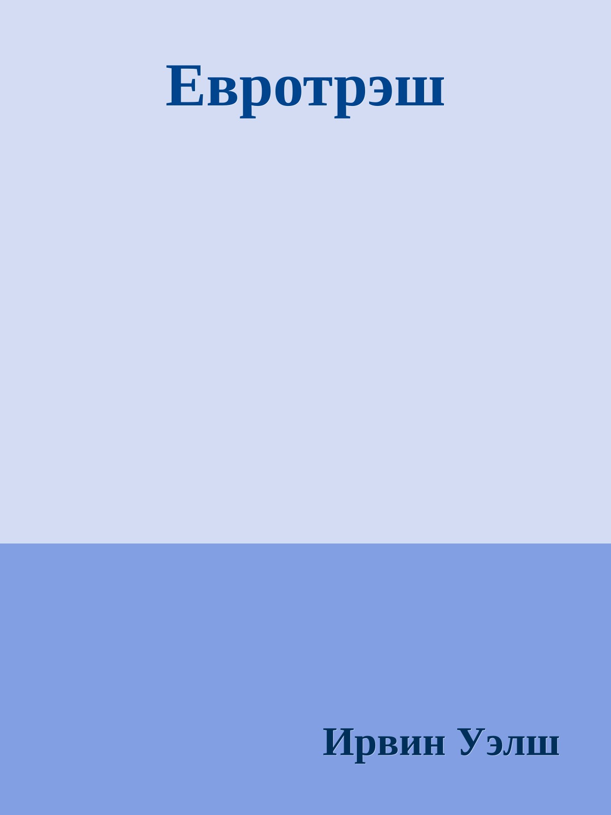 Евротрэш