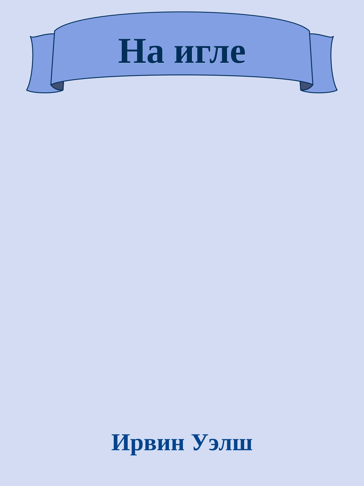 На игле