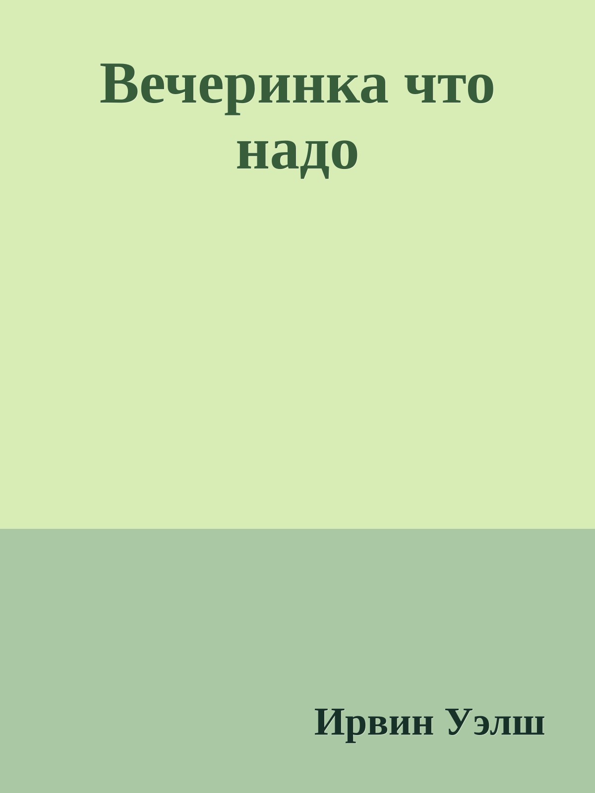 Вечеринка что надо