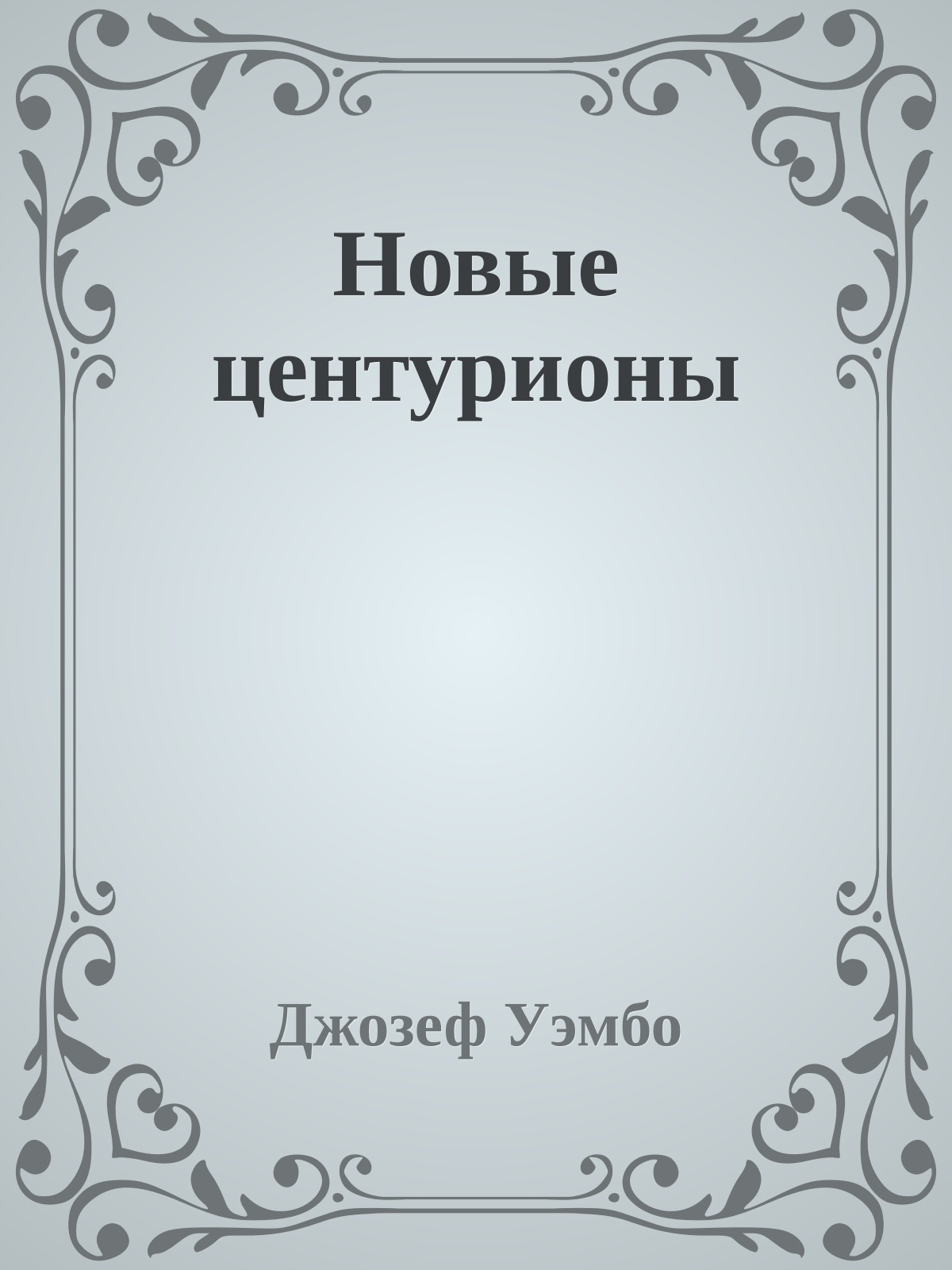 Новые центурионы