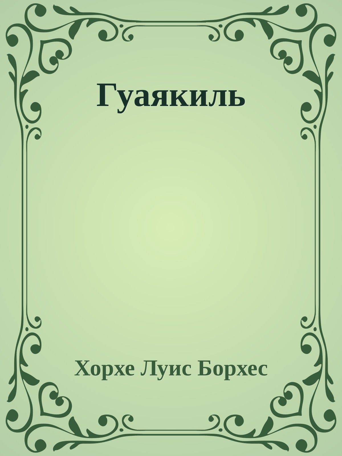 Гуаякиль