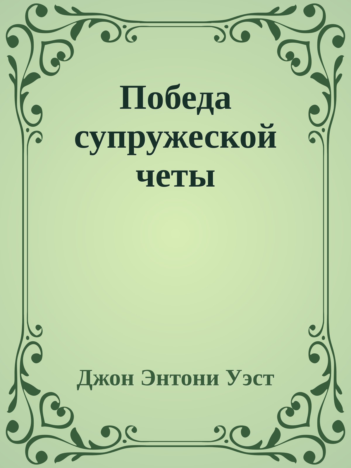 Победа супружеской четы