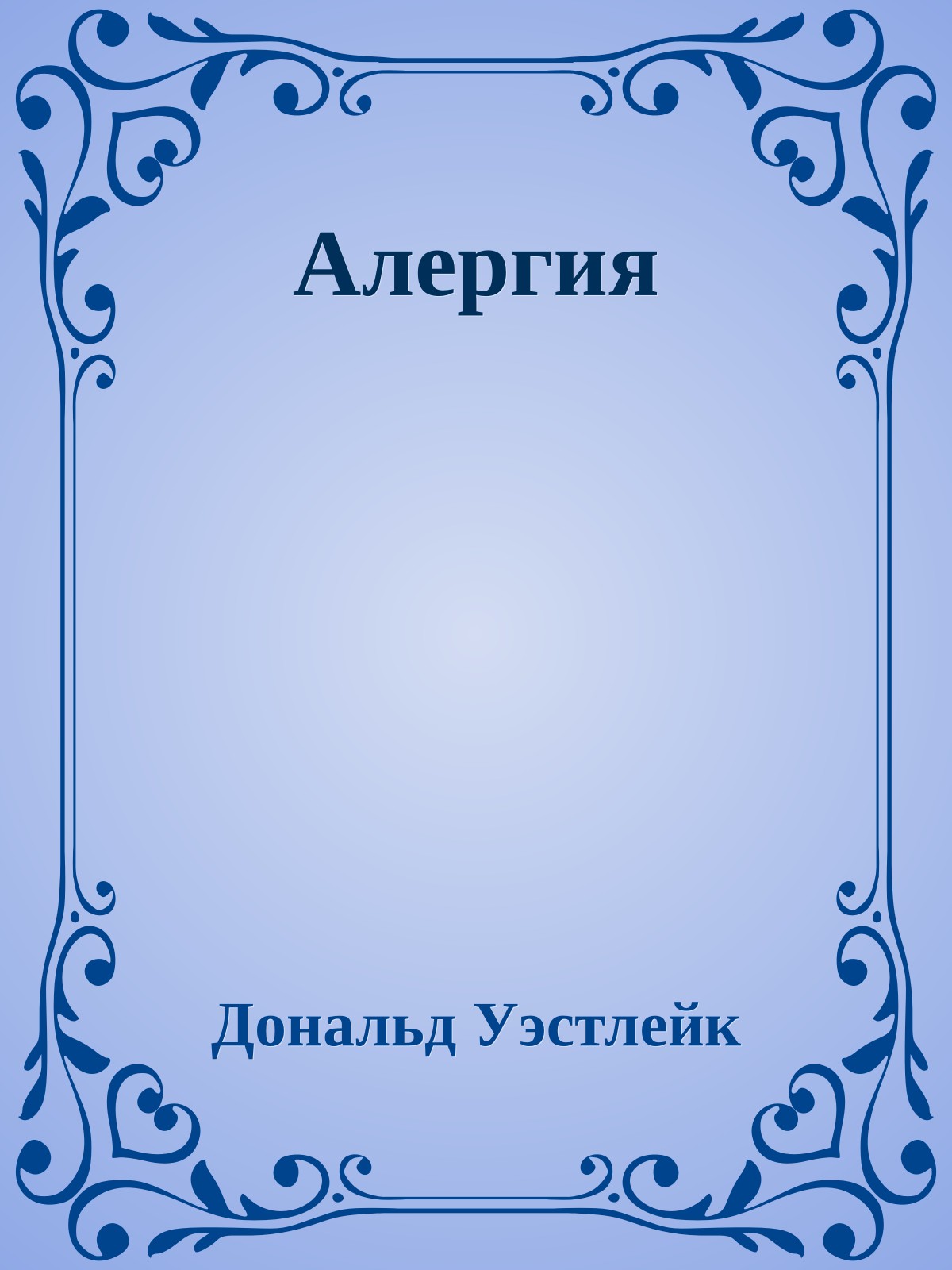Алергия