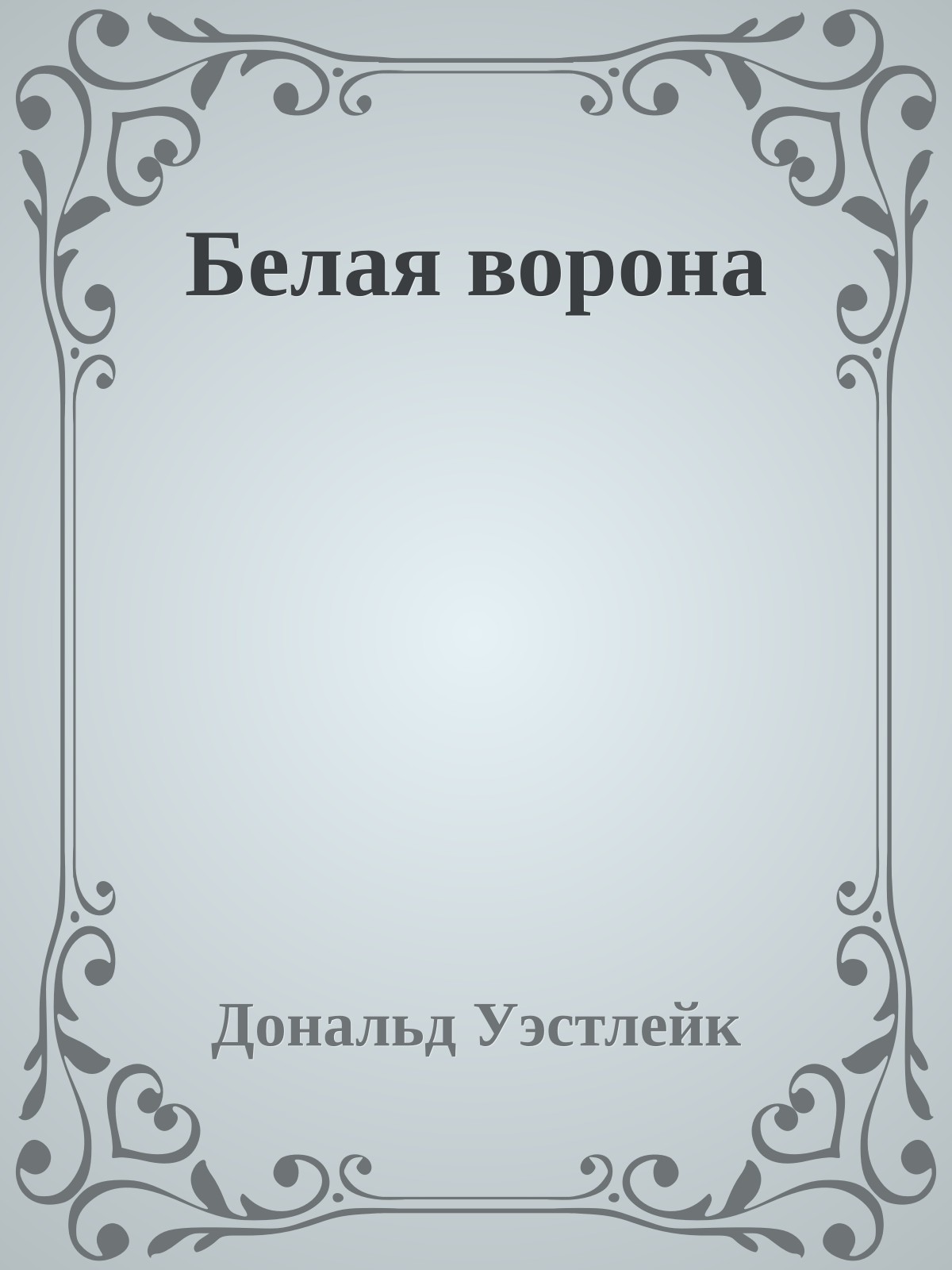 Белая ворона