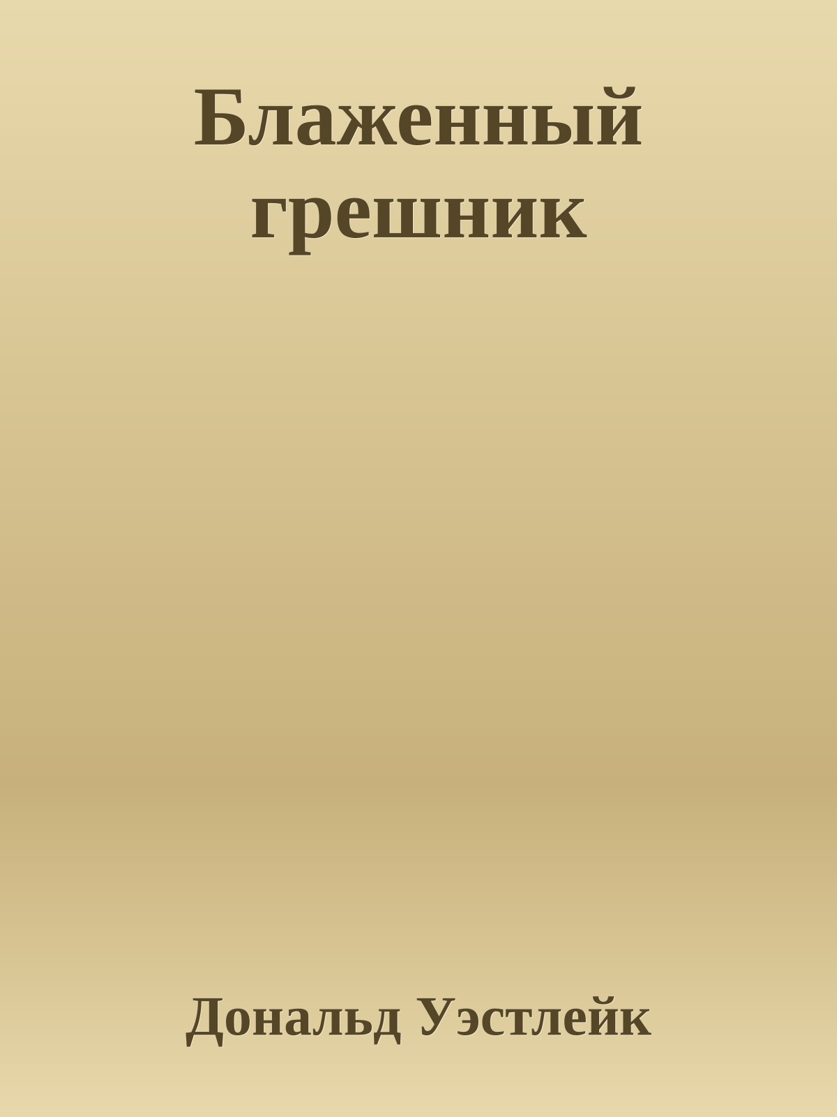 Блаженный грешник