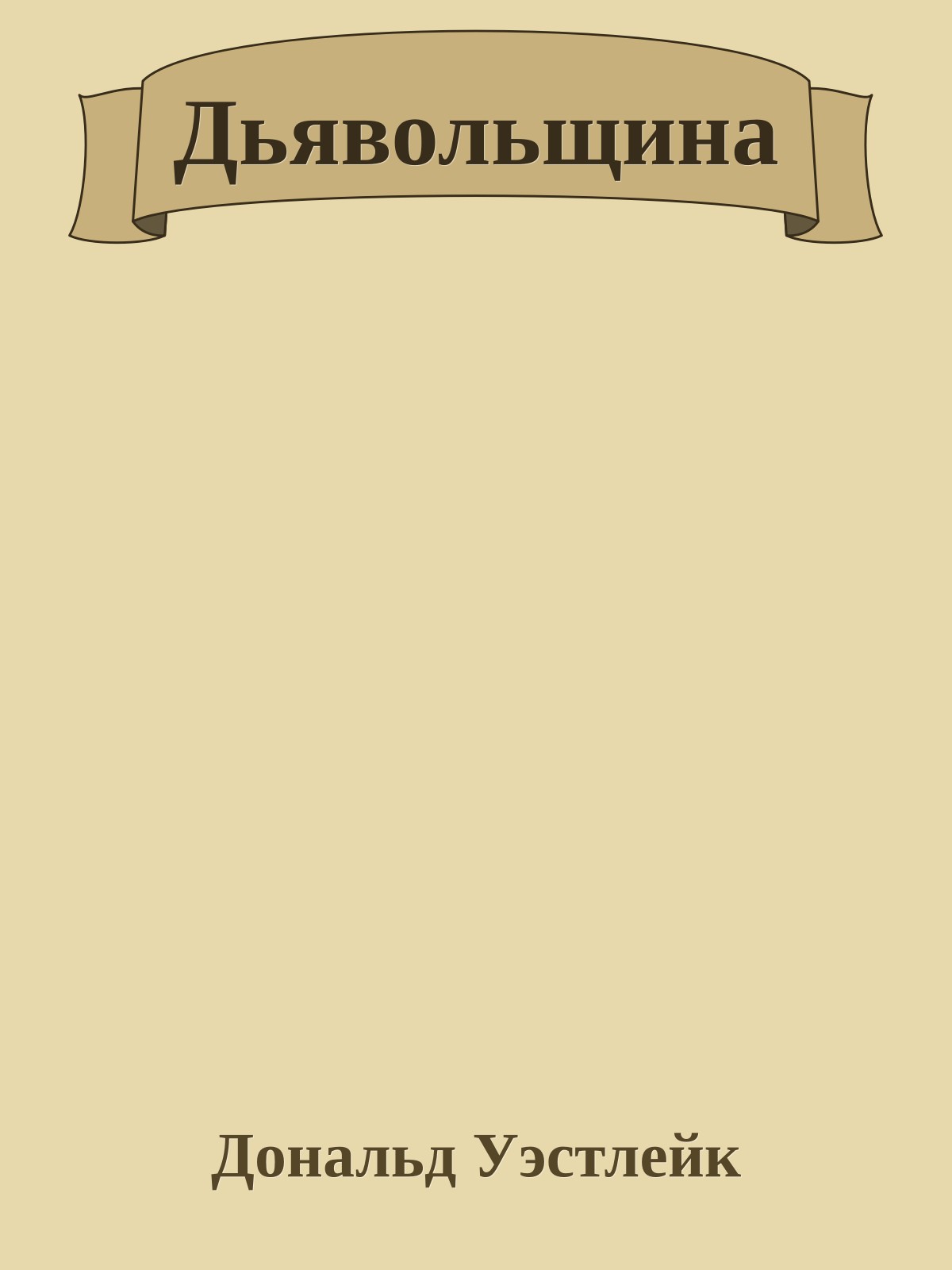 Дьявольщина