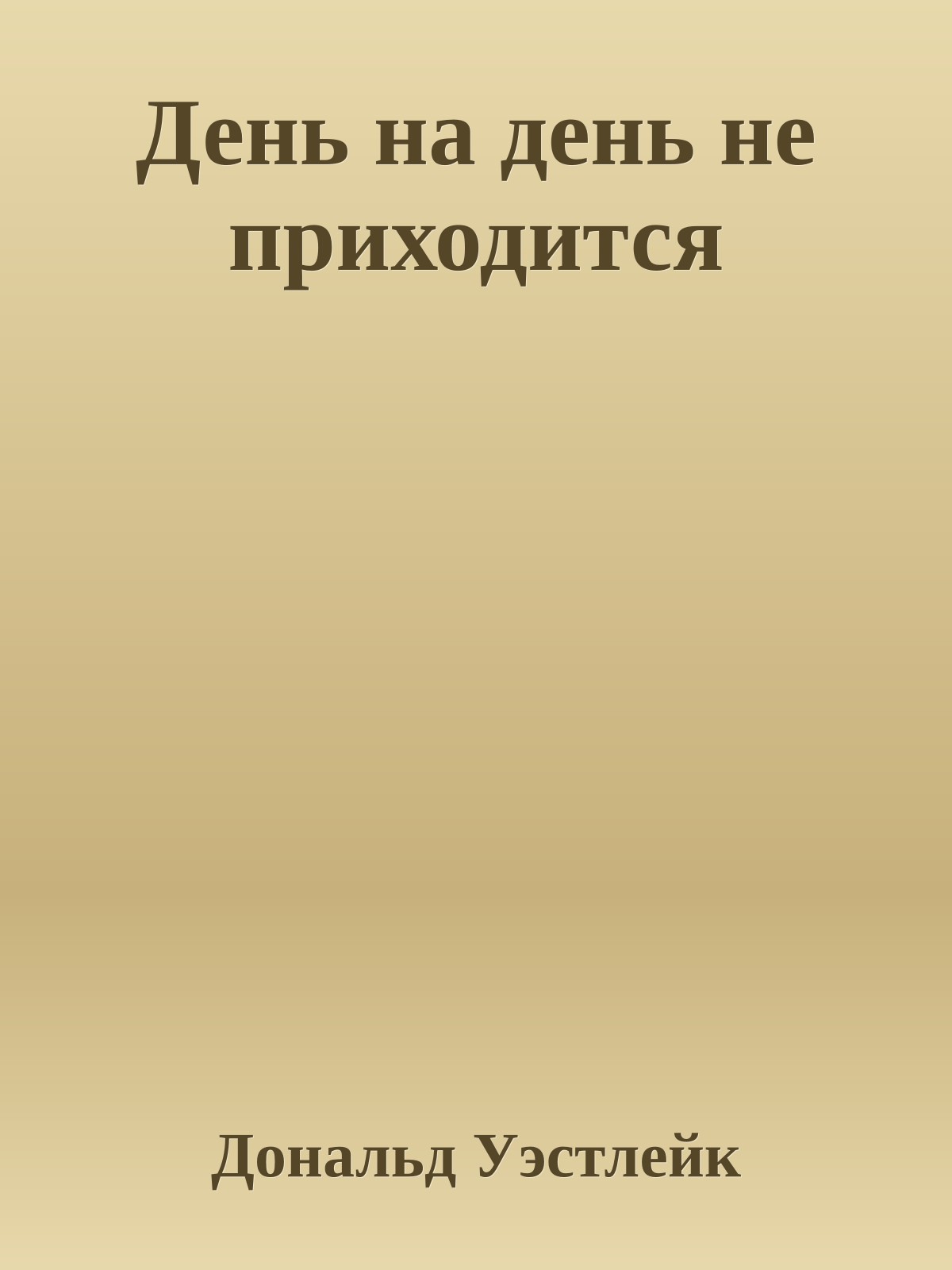 День на день не приходится