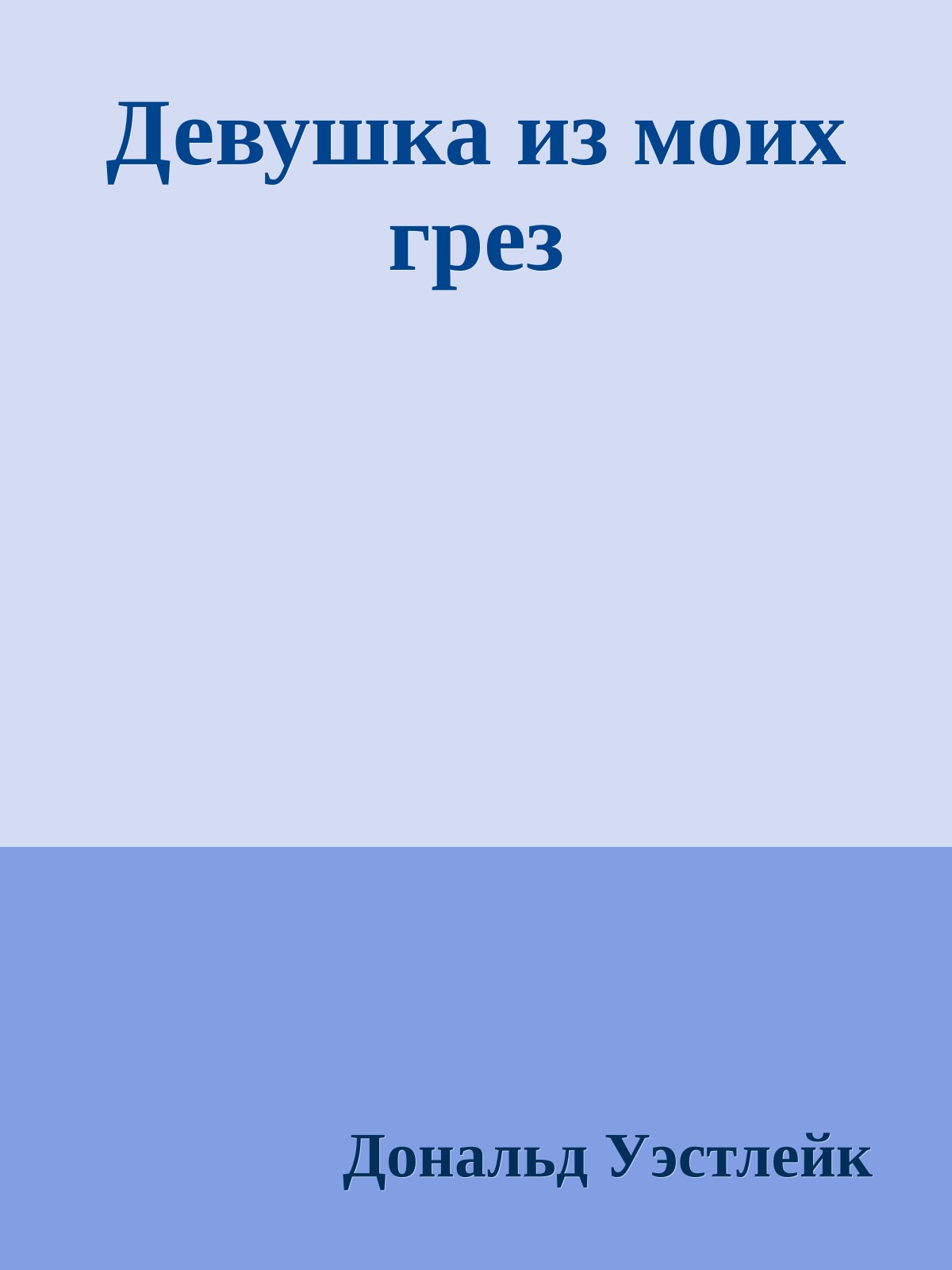 Девушка из моих грез