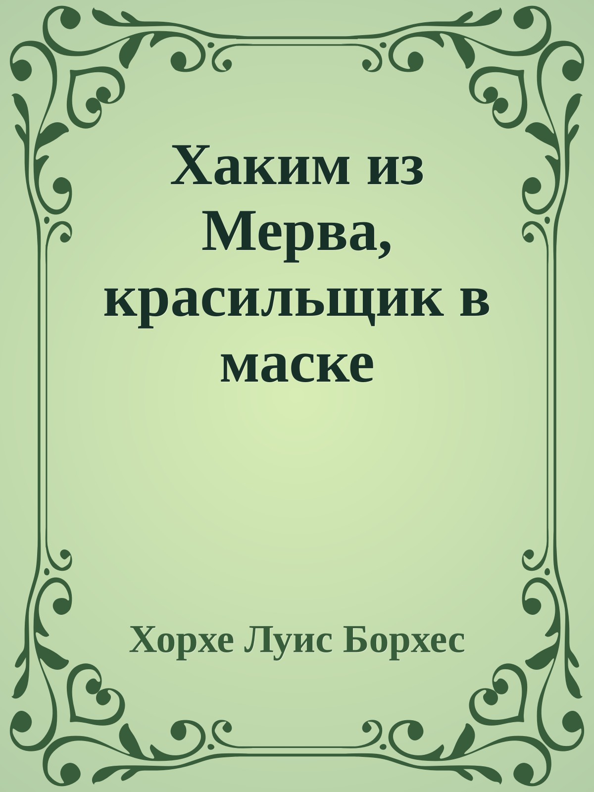 Хаким из Мерва, красильщик в маске