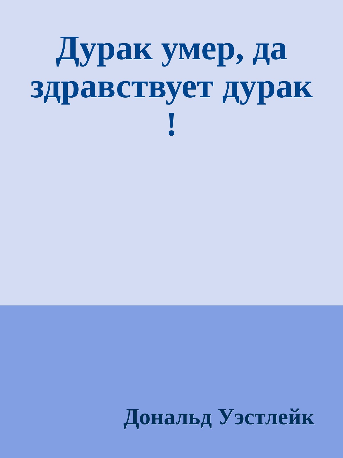 Дурак умер, да здравствует дурак !