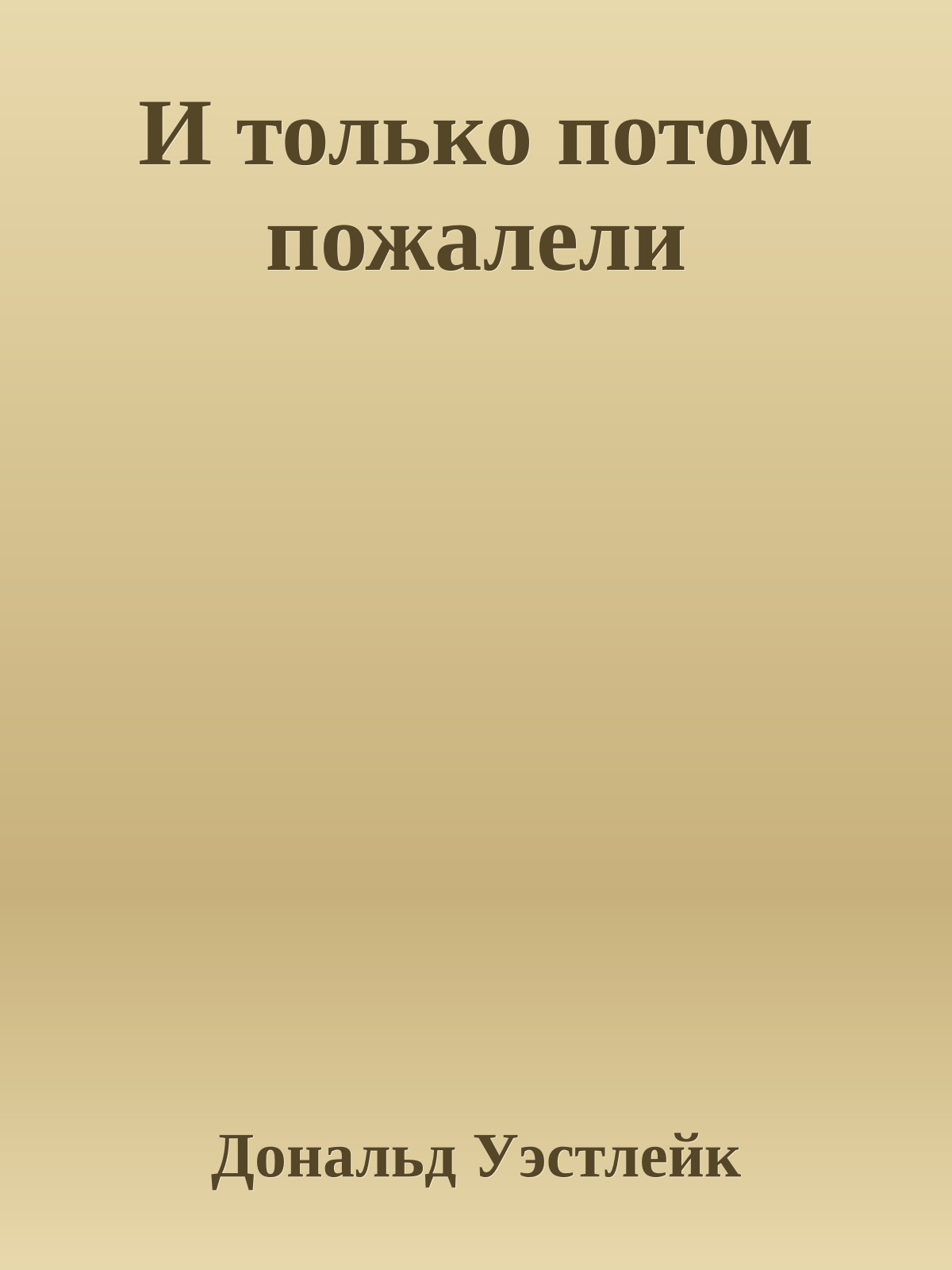 И только потом пожалели