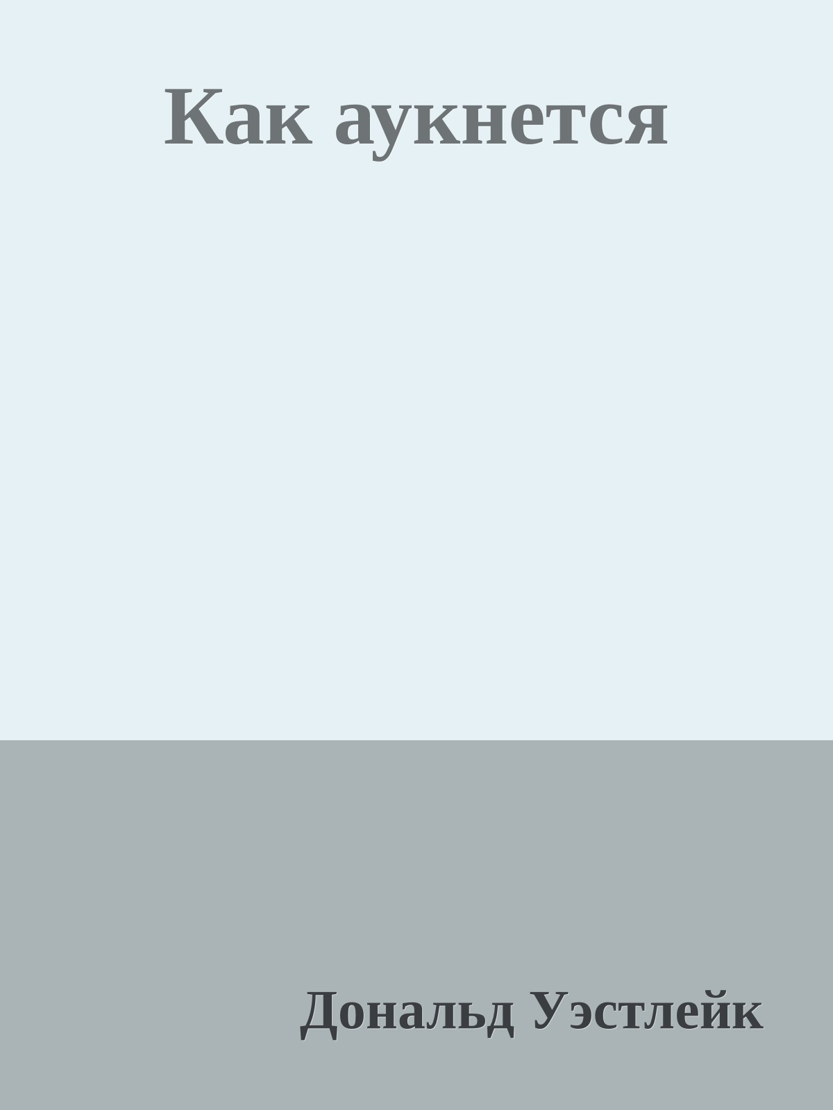 Как аукнется