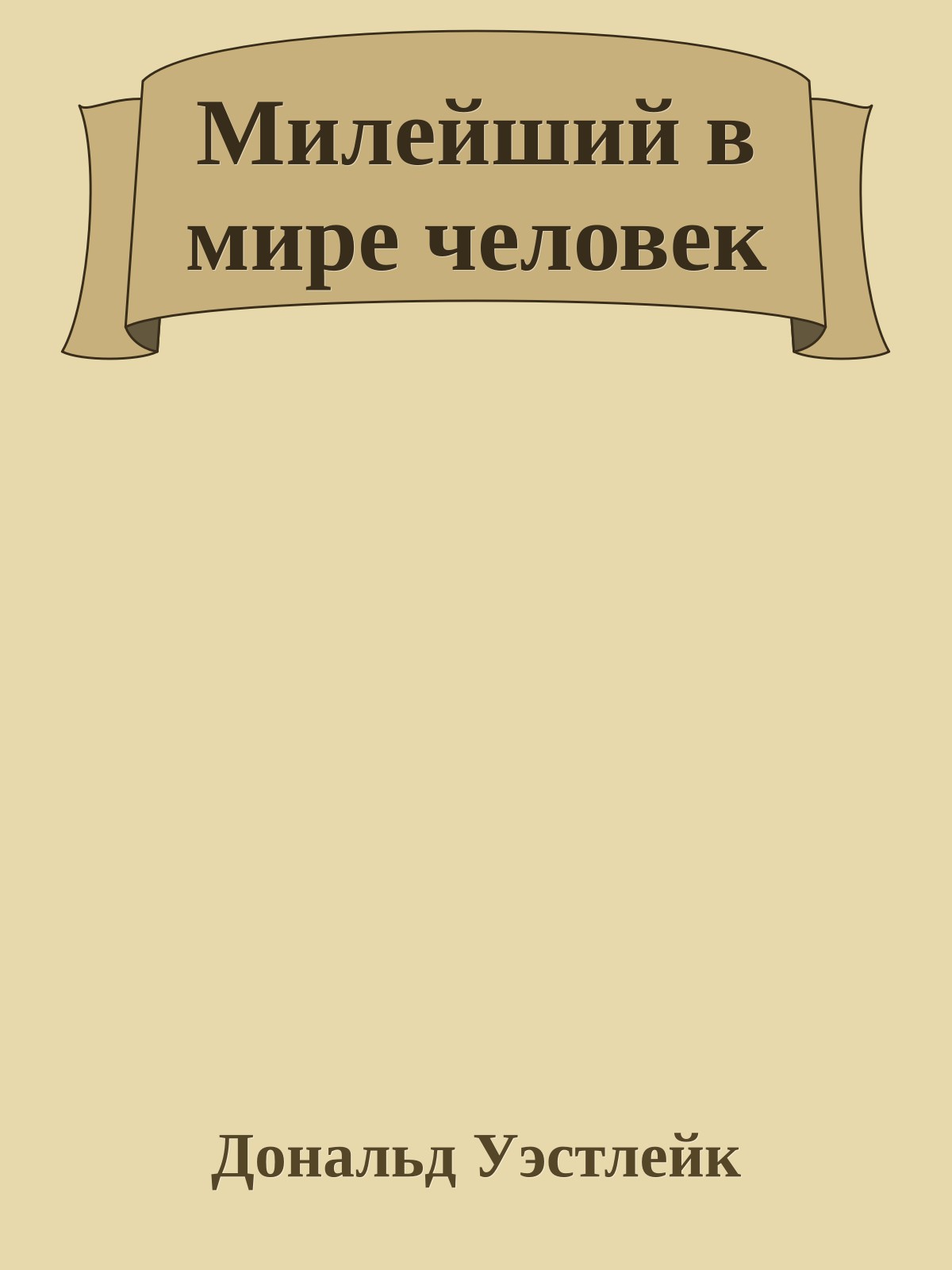 Милейший в мире человек