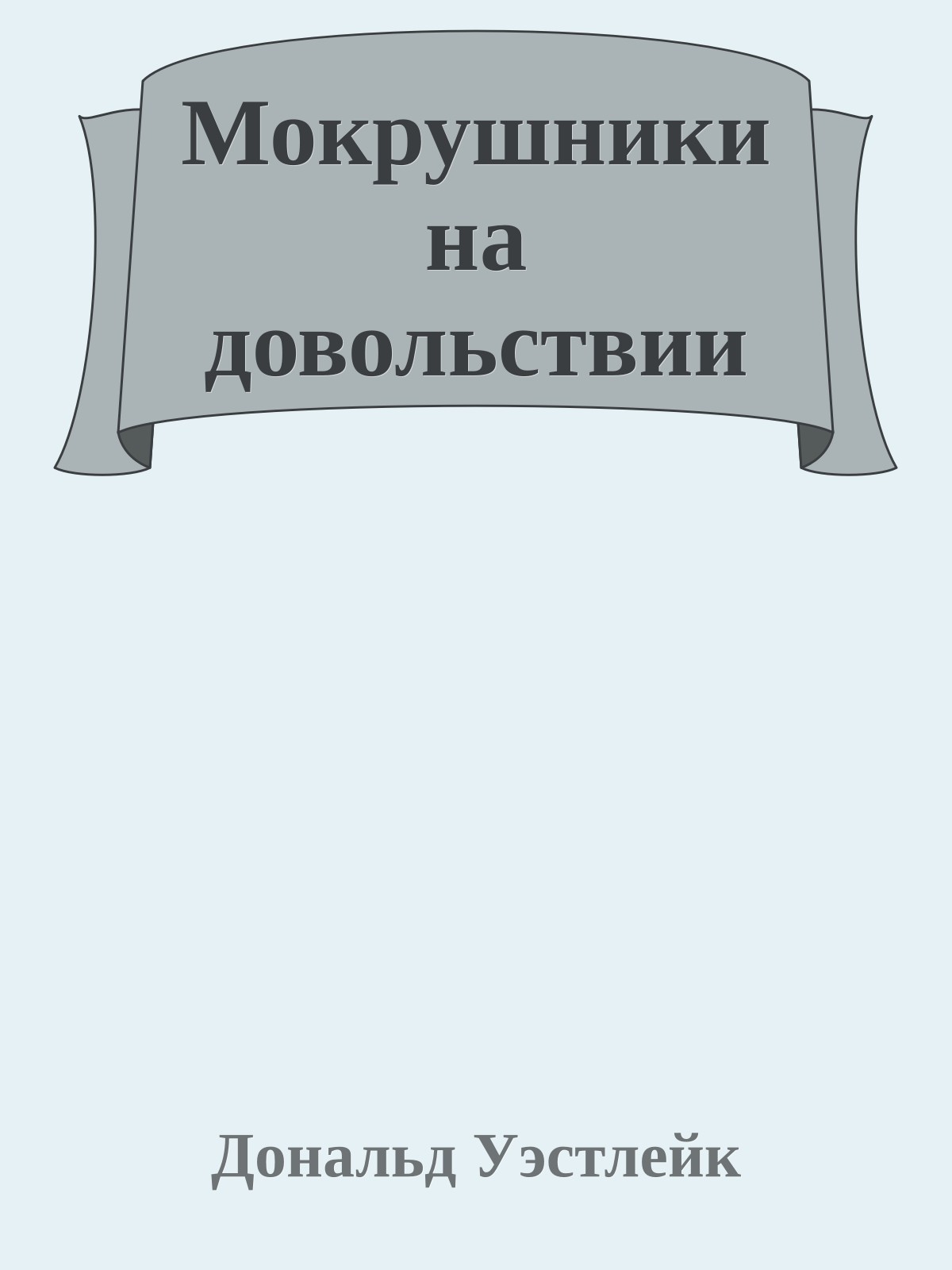 Мокрушники на довольствии