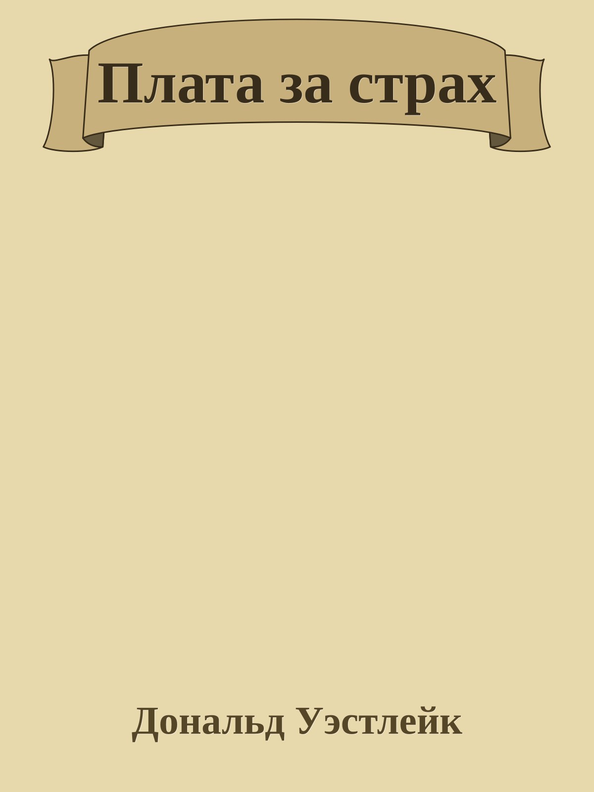 Плата за страх