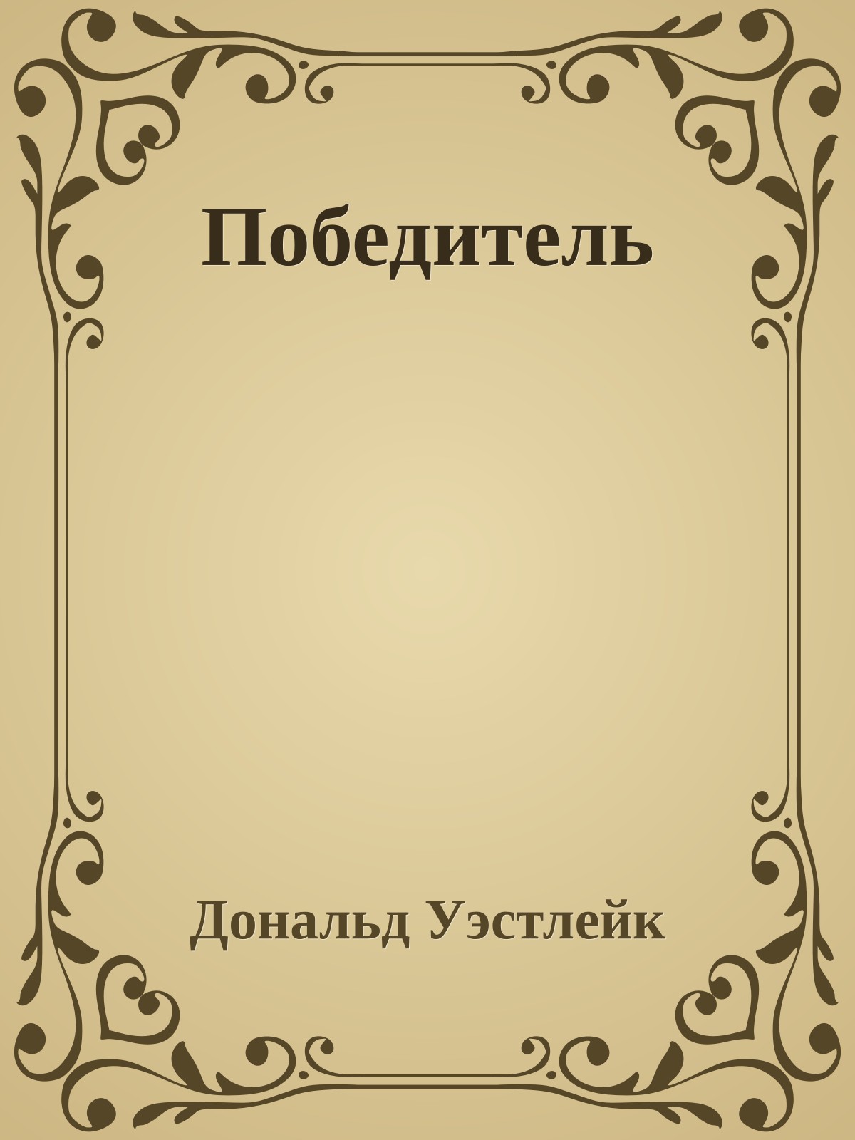 Победитель