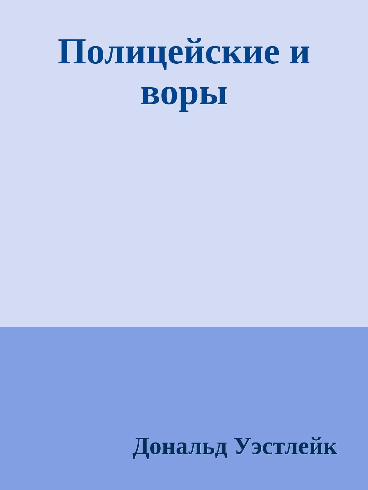 Полицейские и воры