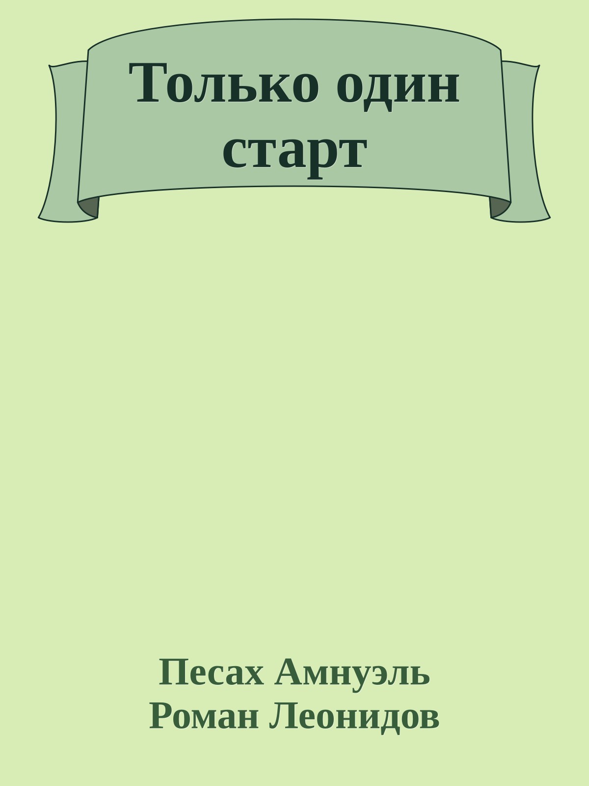 Только один старт