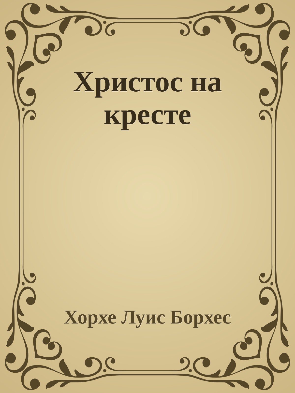 Христос на кресте